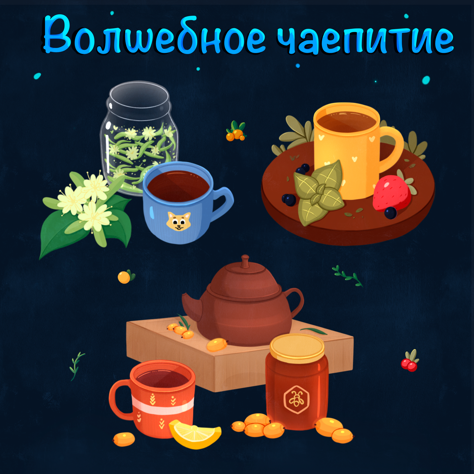 Стикерпак "Волшебное чаепитие" — Изображение №1 — Иллюстрация, Анимация на Dprofile