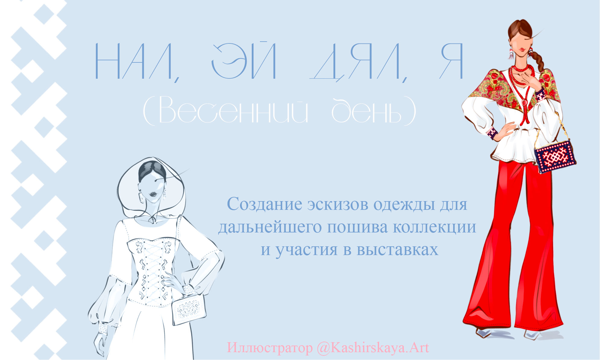Создание эскизов одежды — Изображение №1 — Брендинг, Иллюстрация на Dprofile