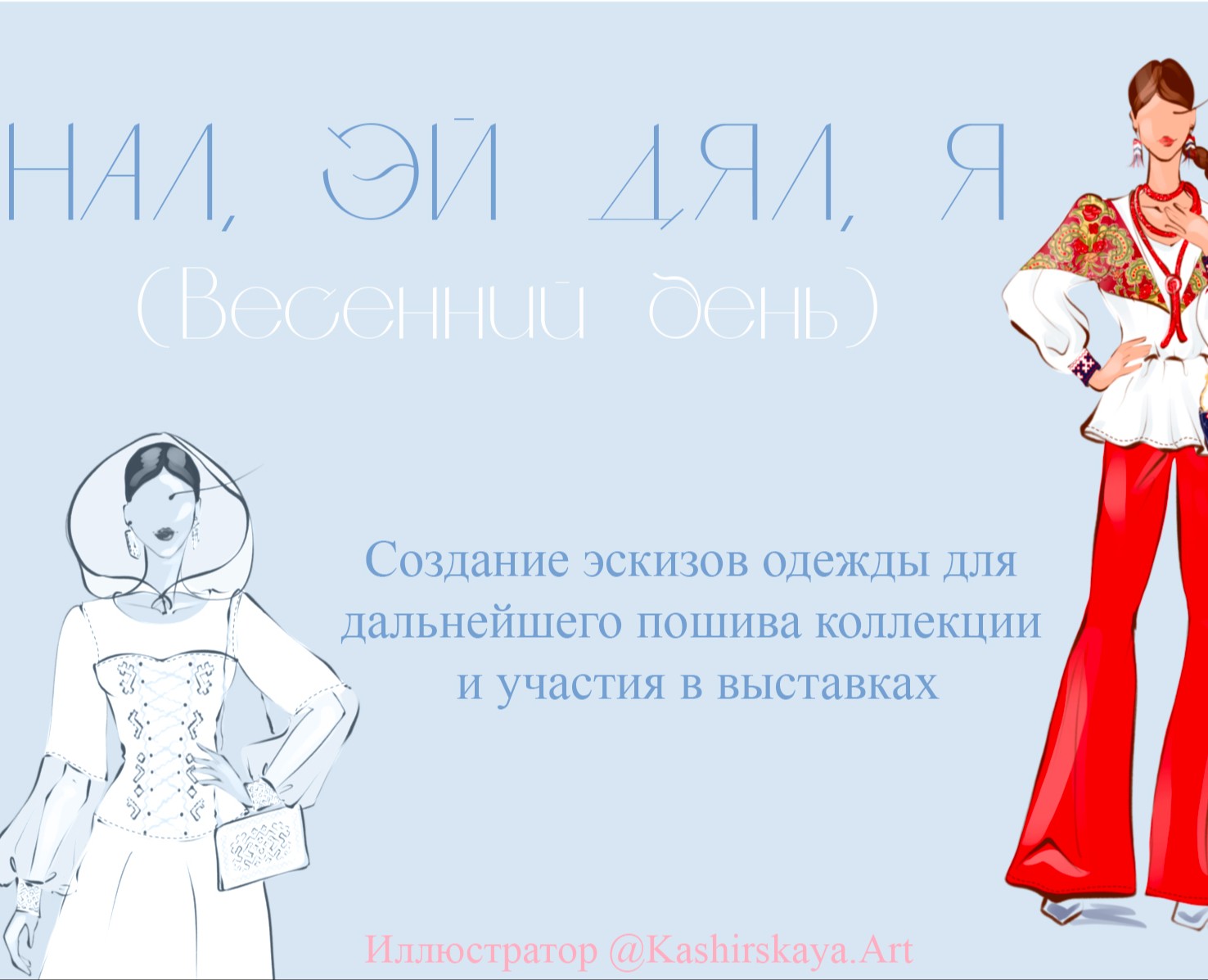 Создание эскизов одежды — Брендинг, Иллюстрация на Dprofile
