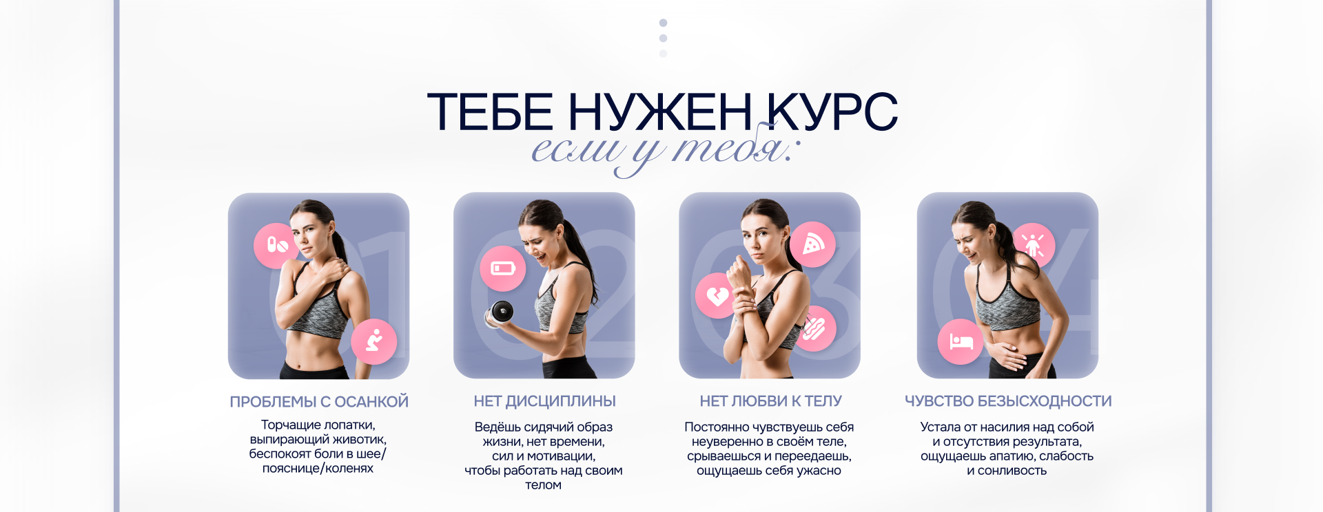 Разработка сайта для курса по коррекции осанки и тела — Изображение №3 — Интерфейсы на Dprofile