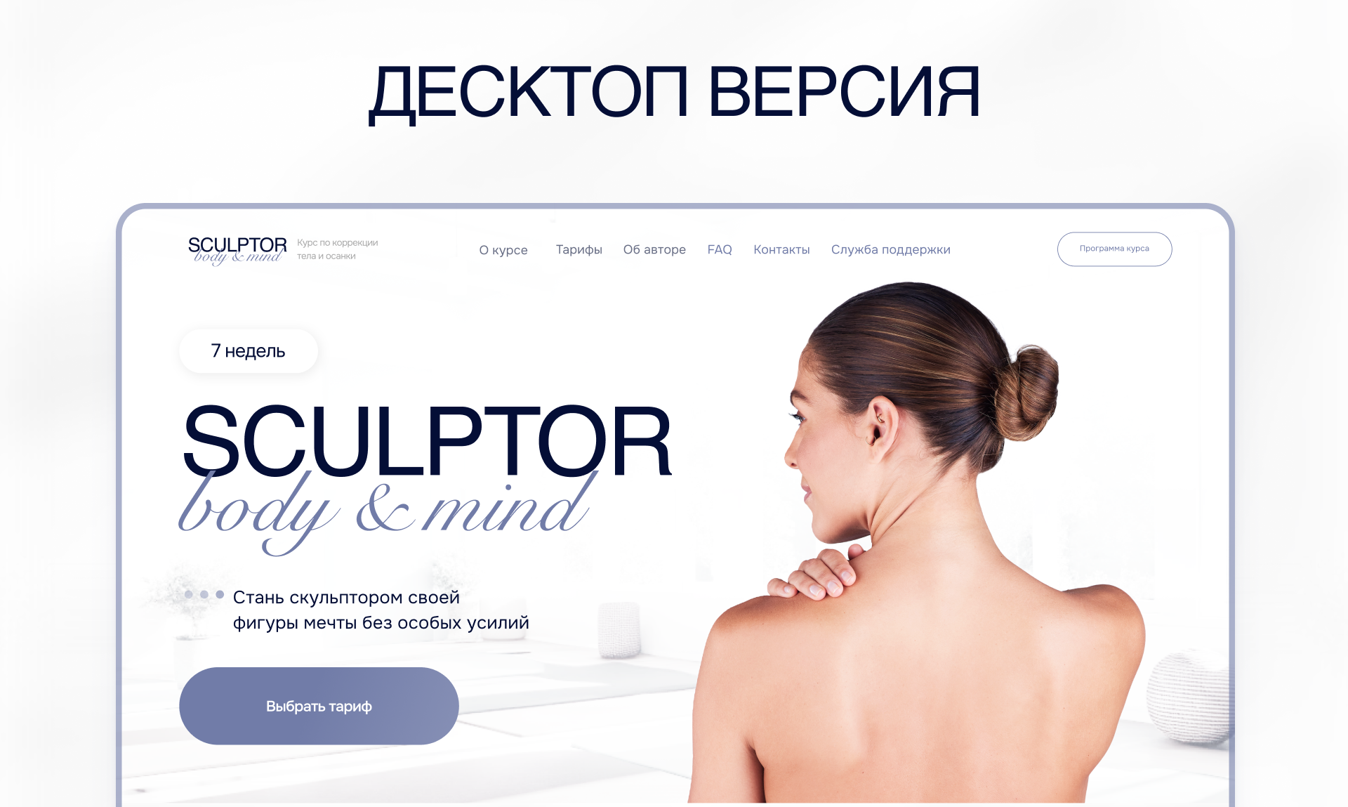 Разработка сайта для курса по коррекции осанки и тела — Изображение №2 — Интерфейсы на Dprofile