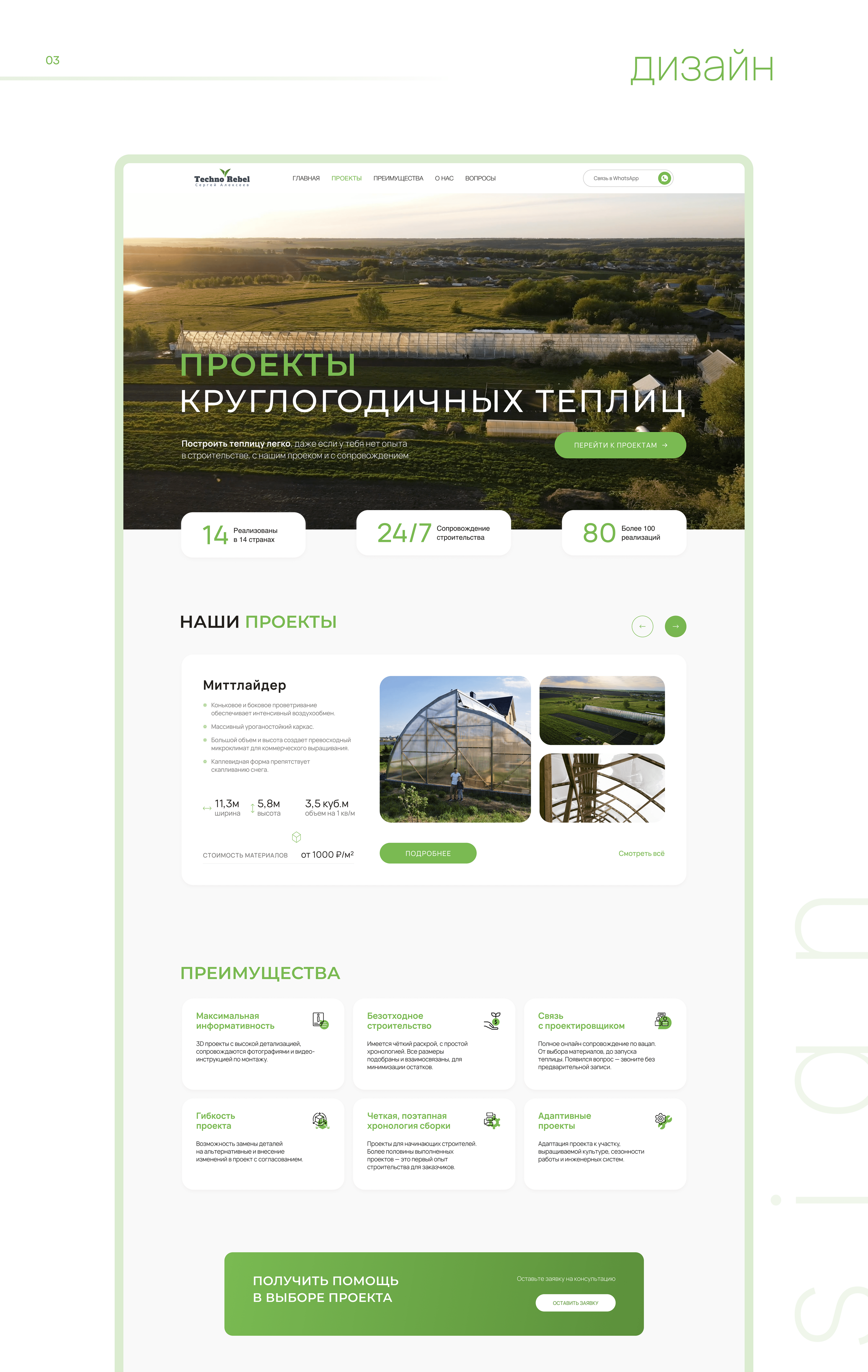 Проекты круглогодичных теплиц. TechnoRebel — Изображение №4 — Интерфейсы на Dprofile