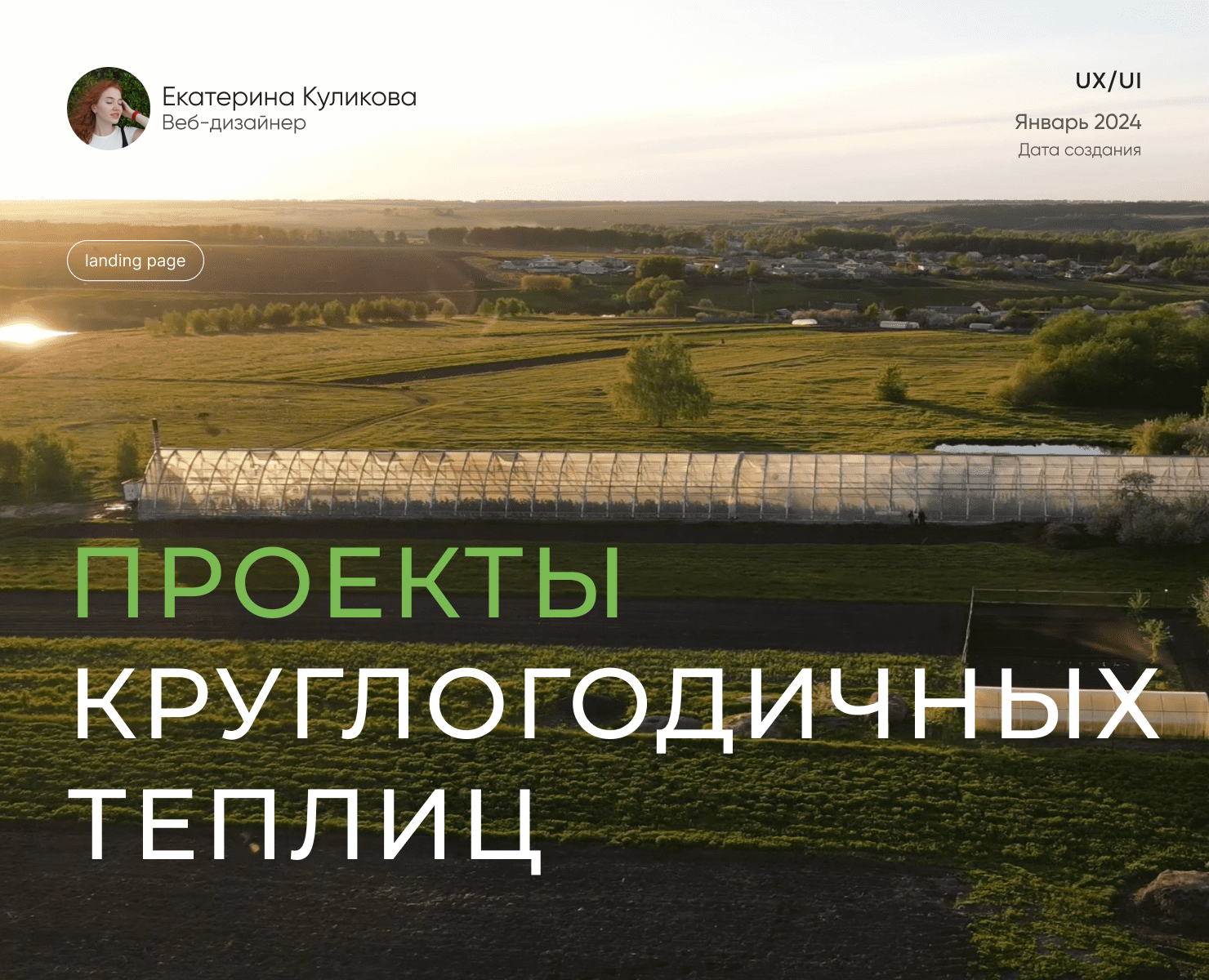 Проекты круглогодичных теплиц. TechnoRebel — Интерфейсы на Dprofile