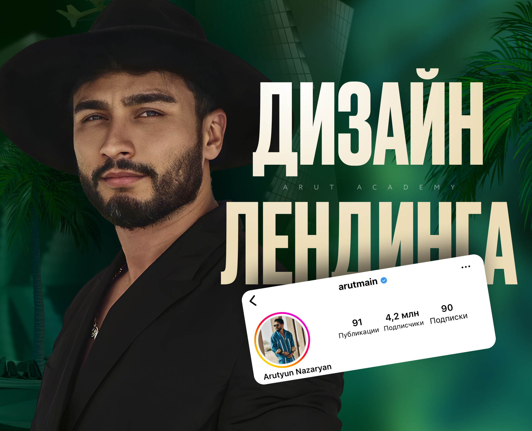 Лендинг для Арута Назаряна / Crypto Arut Academy — Интерфейсы, Маркетинг на Dprofile