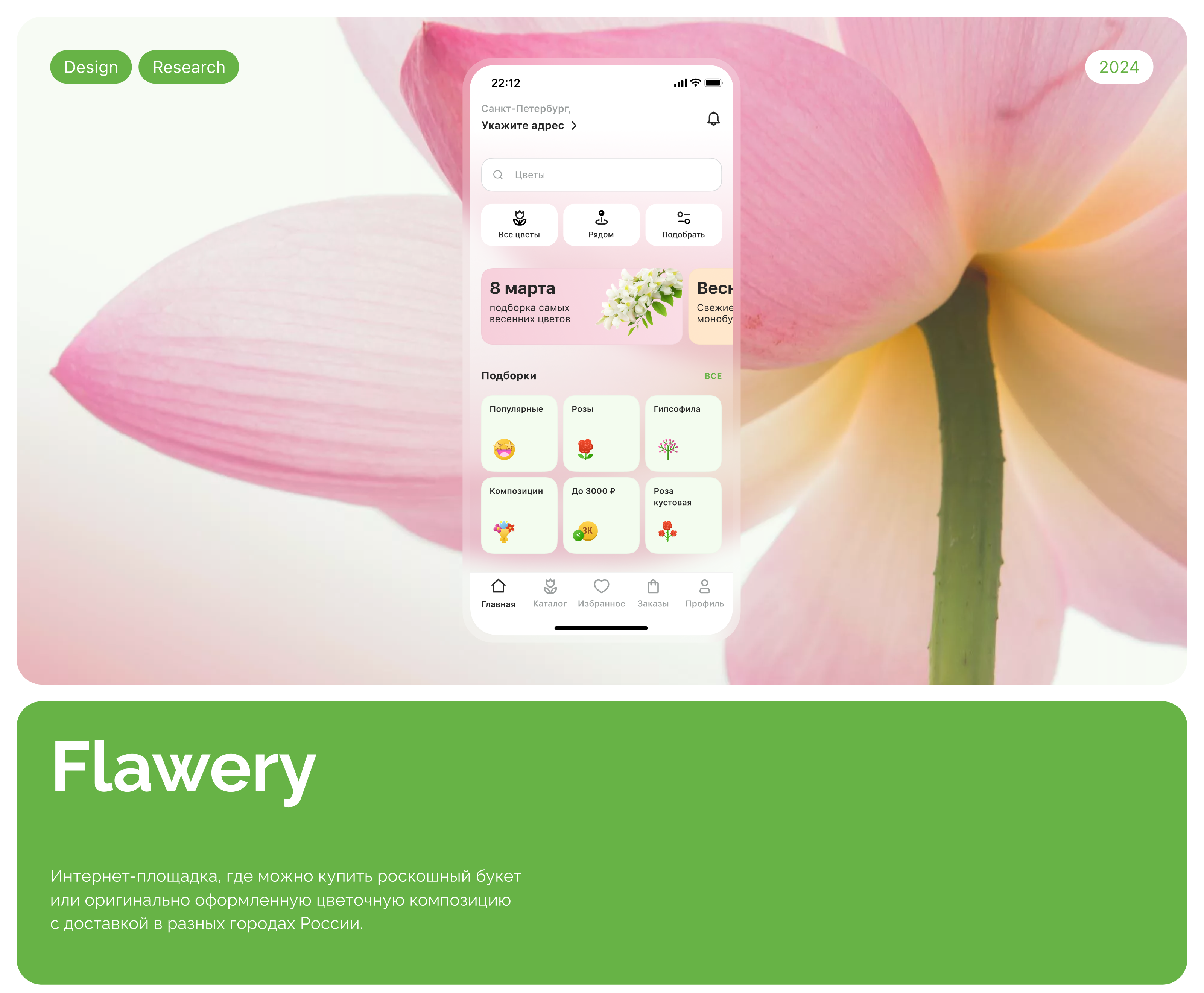 Flawery - цветочный маркетплейс — Изображение №1 — Интерфейсы, Графика на Dprofile