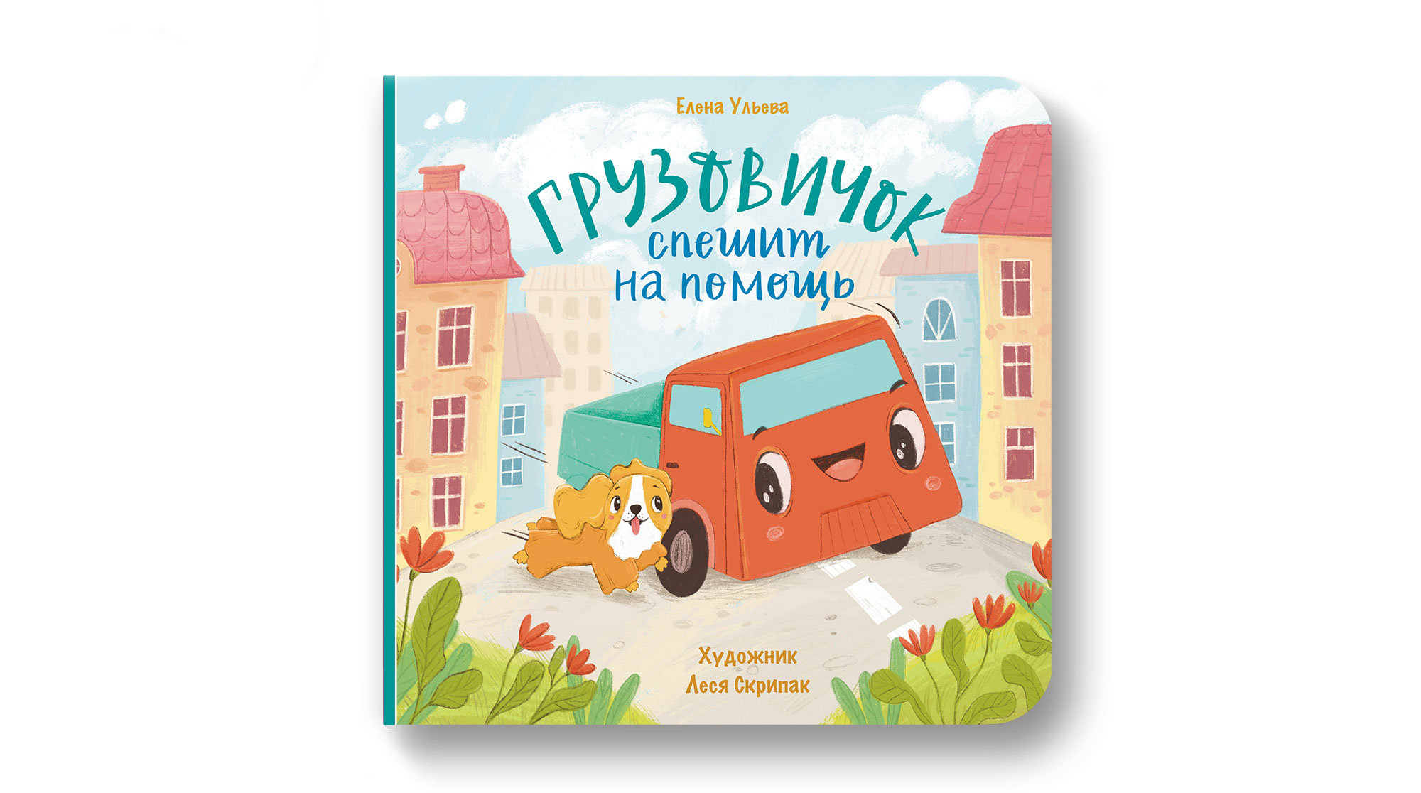 Детская книжка-картинка "Грузовичок" — Изображение №1 — Иллюстрация на Dprofile