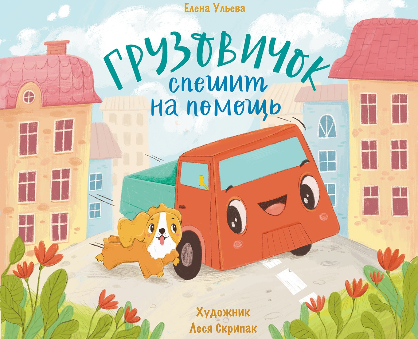 Детская книжка-картинка "Грузовичок" на Dprofile