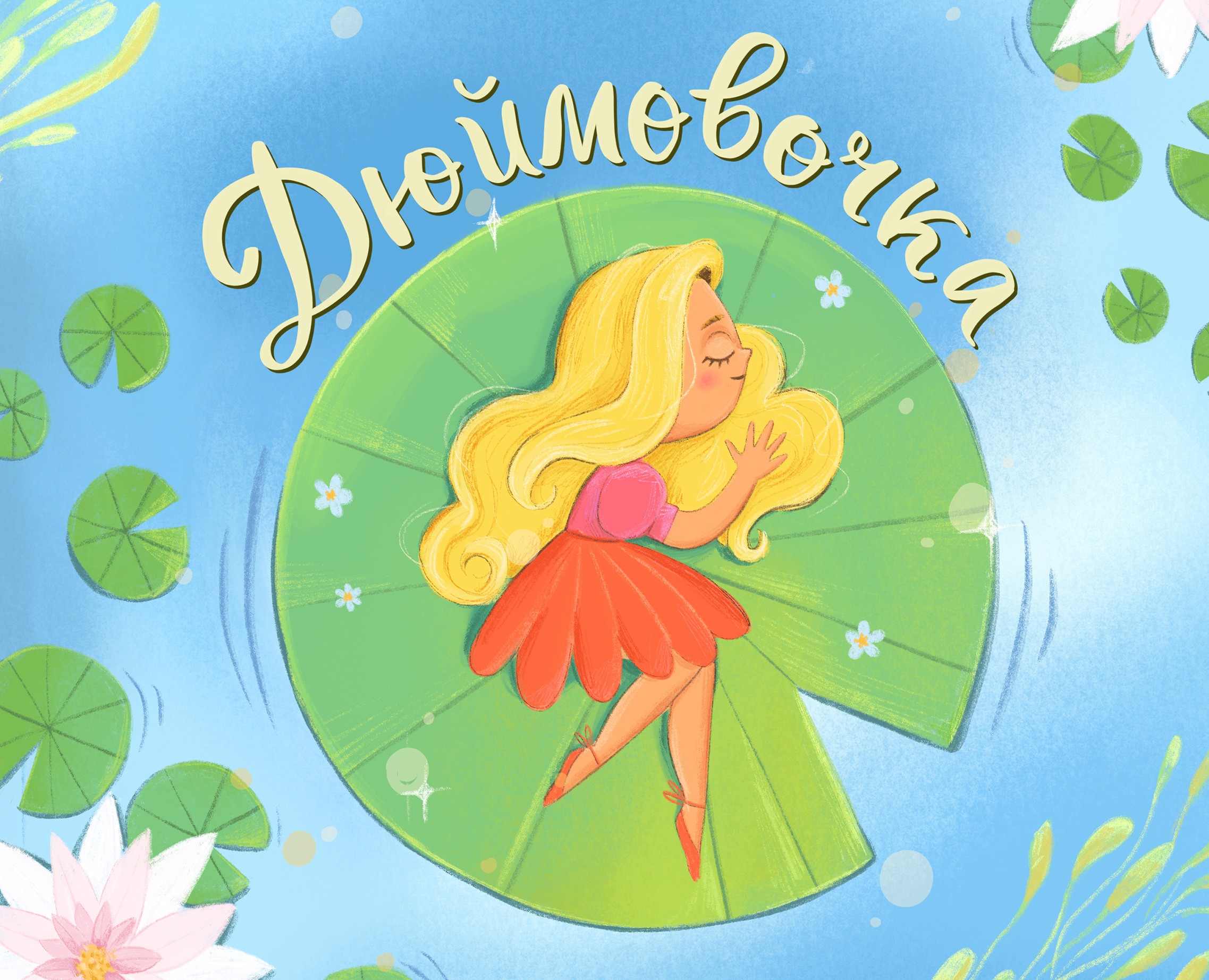 Обложка детской книги "Дюймовочка" на Dprofile