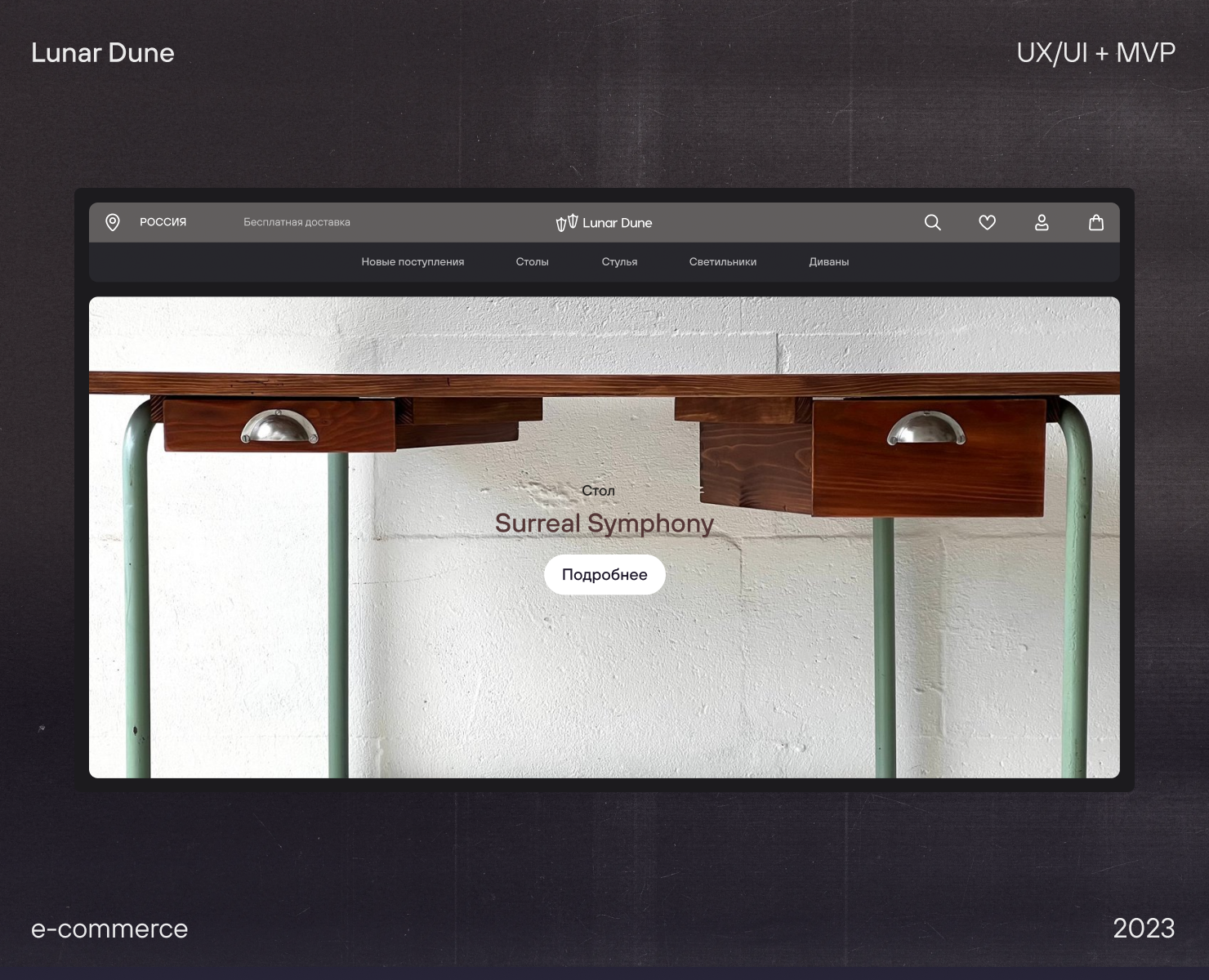 Lunar Dune | Vintage Furniture — Интерфейсы на Dprofile
