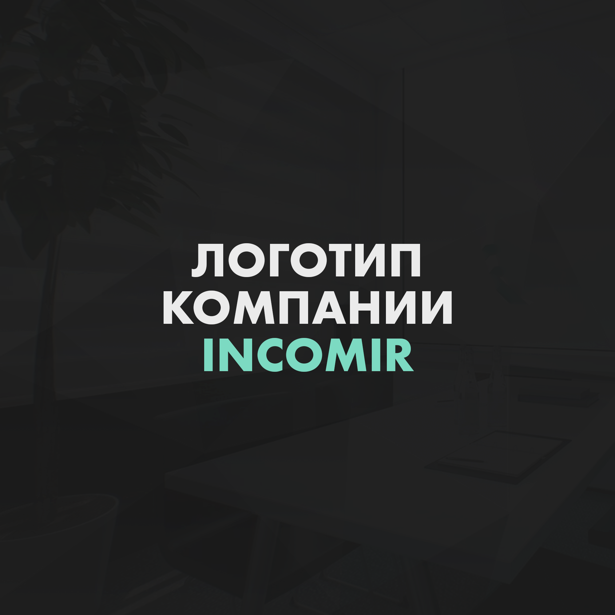 Логотип для компании INCOMIR — Изображение №1 — Брендинг, Иллюстрация на Dprofile