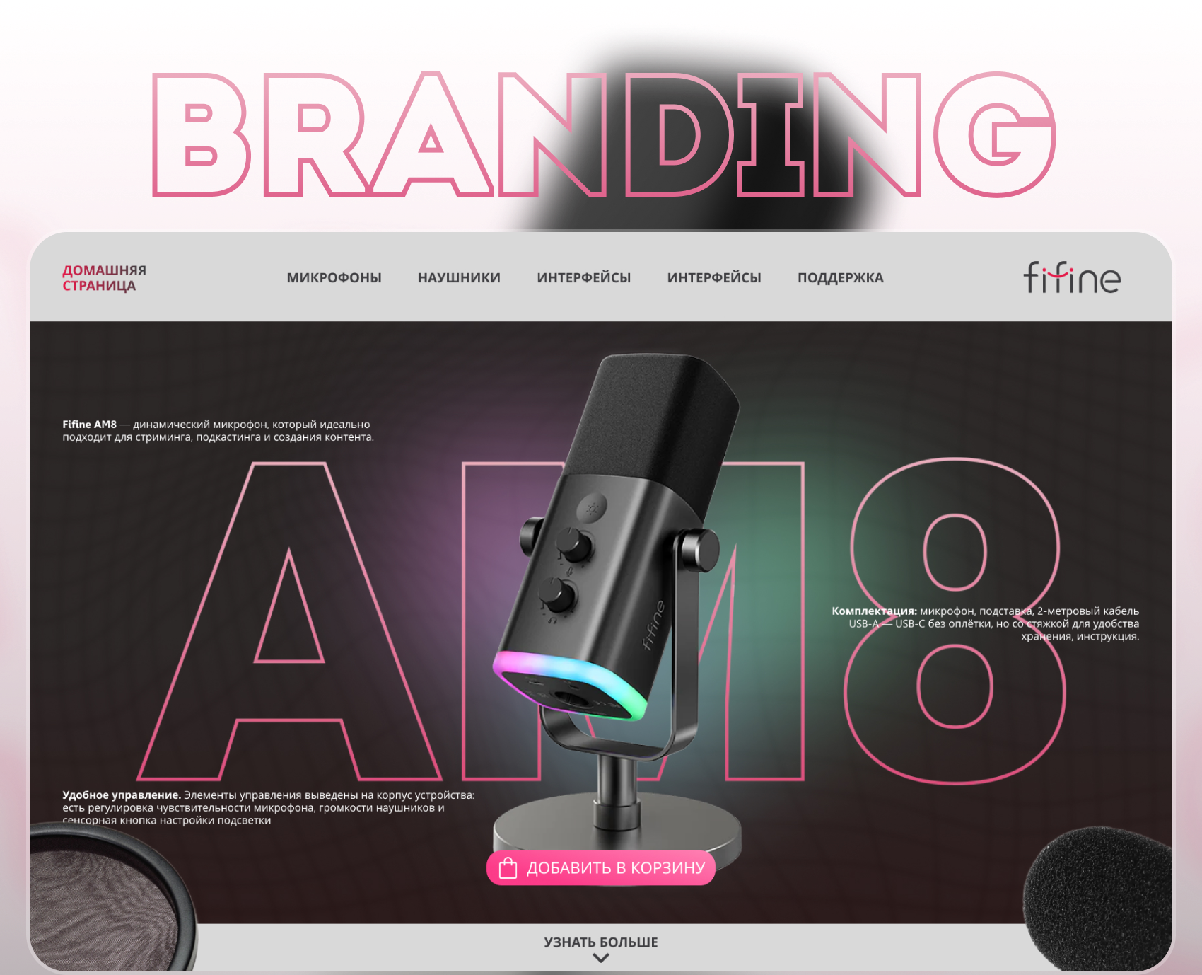 Брендинг для микрофонов FIFINE — Интерфейсы, Брендинг на Dprofile