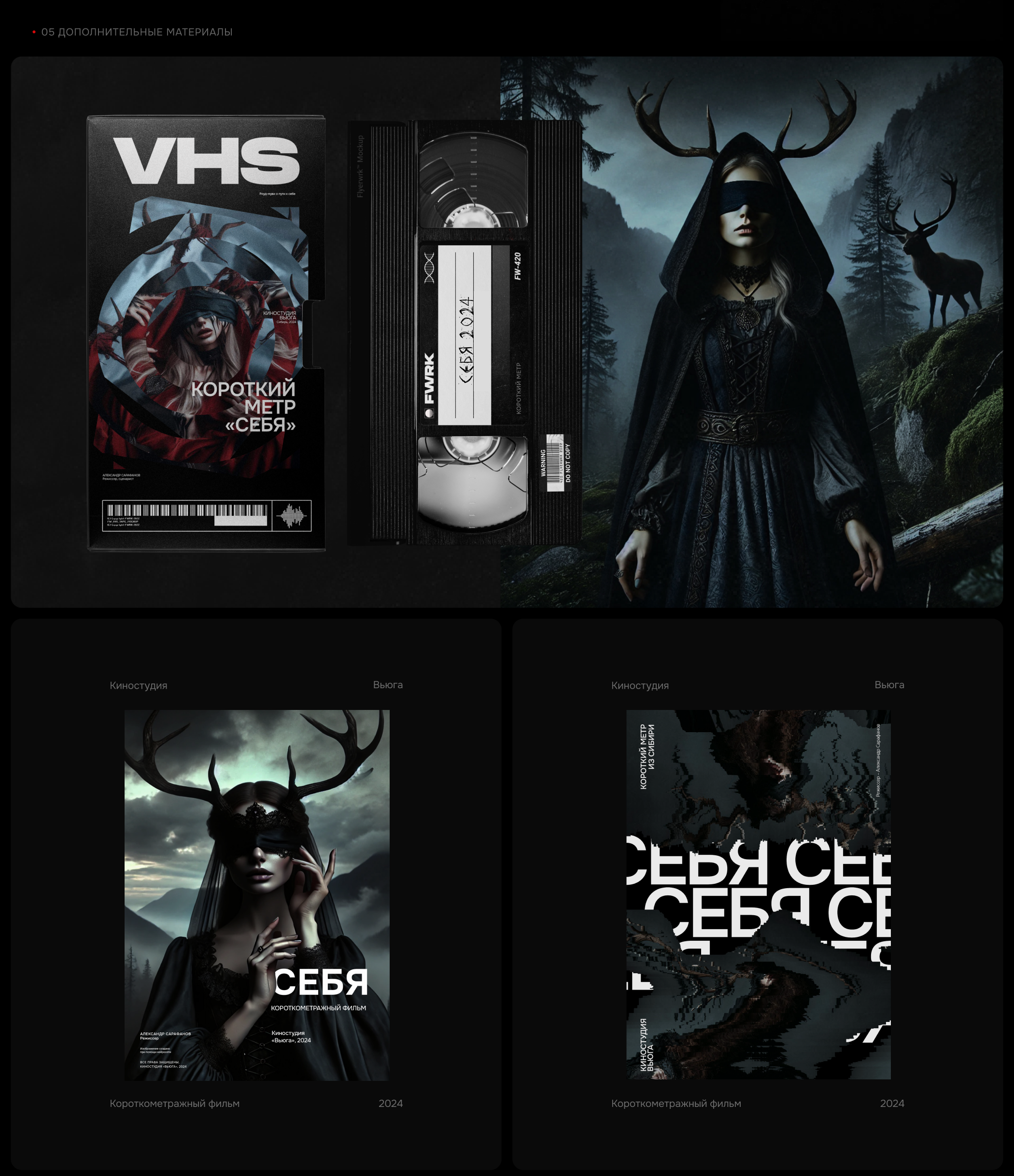СЕБЯ | Презентация короткометражного фильма — Изображение №8 — Брендинг, Графика на Dprofile