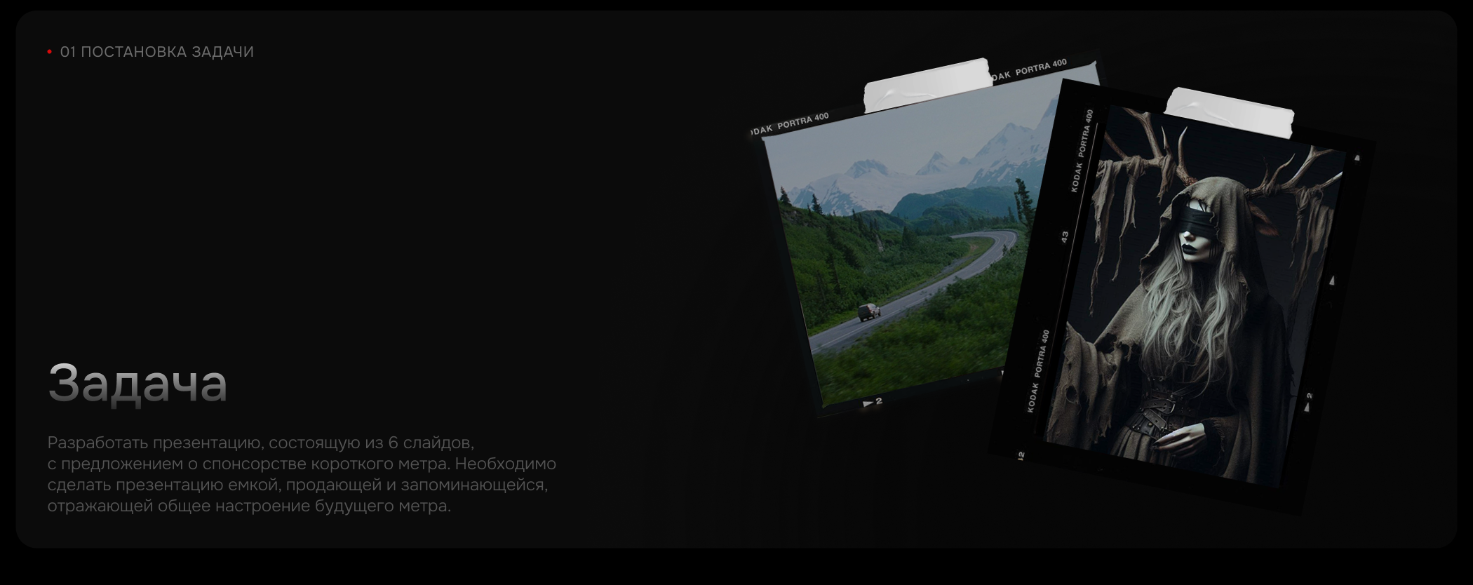 СЕБЯ | Презентация короткометражного фильма — Изображение №2 — Брендинг, Графика на Dprofile