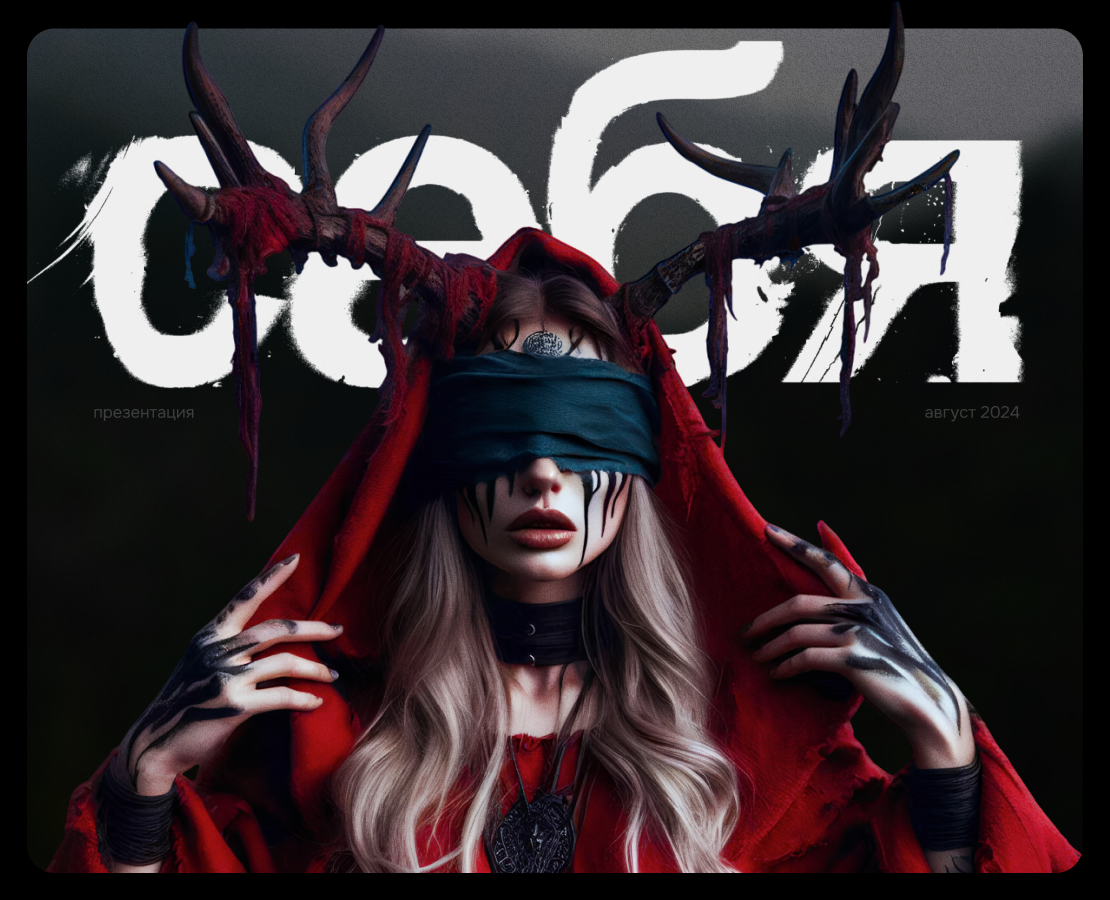 СЕБЯ | Презентация короткометражного фильма — Брендинг, Графика на Dprofile