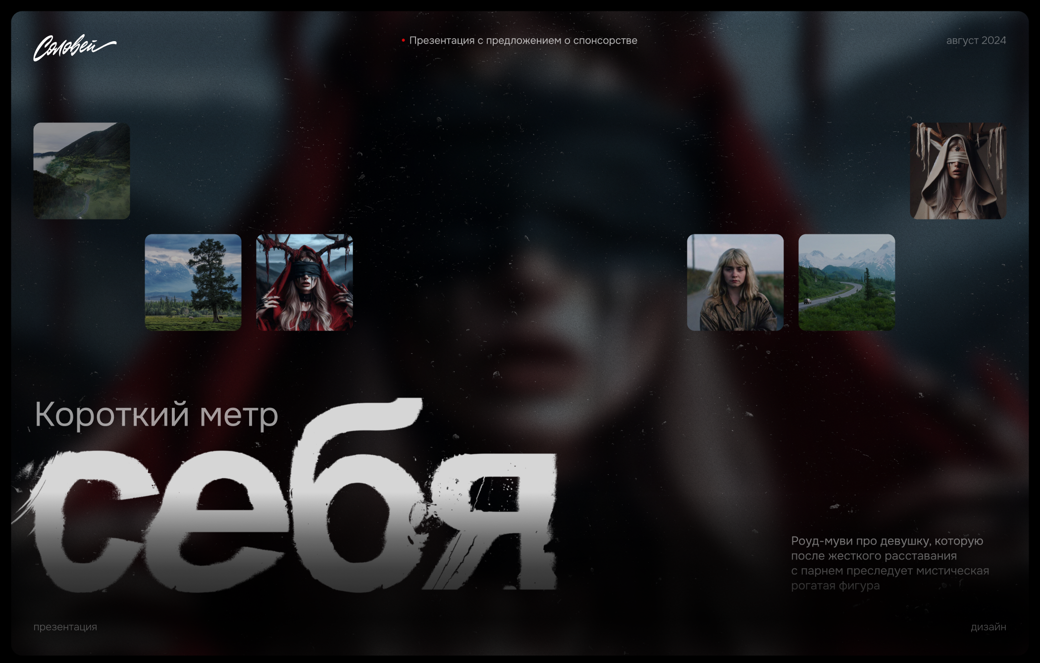 СЕБЯ | Презентация короткометражного фильма — Изображение №1 — Брендинг, Графика на Dprofile