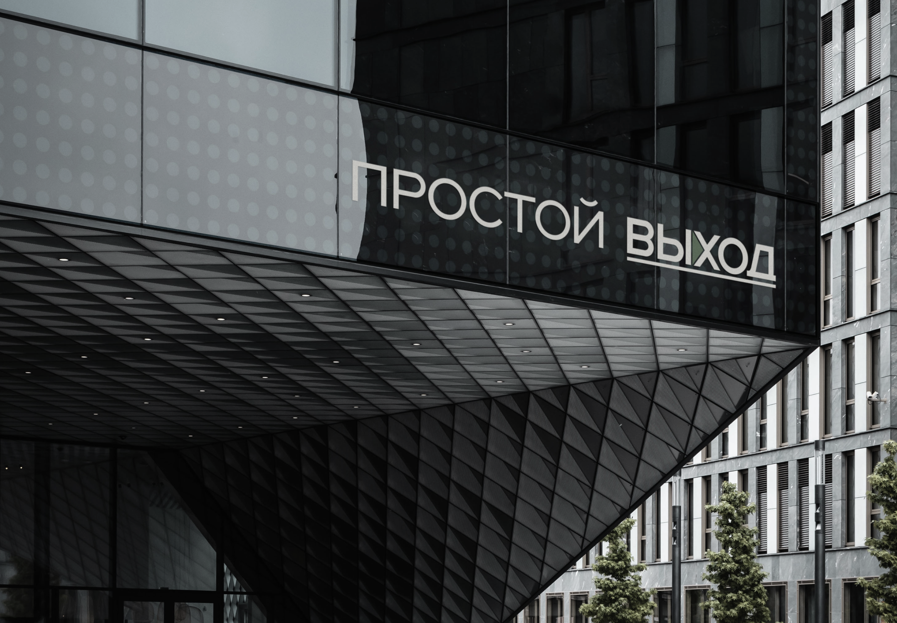 Айдентика / Финансы / Простой Выход — Изображение №1 — Брендинг на Dprofile
