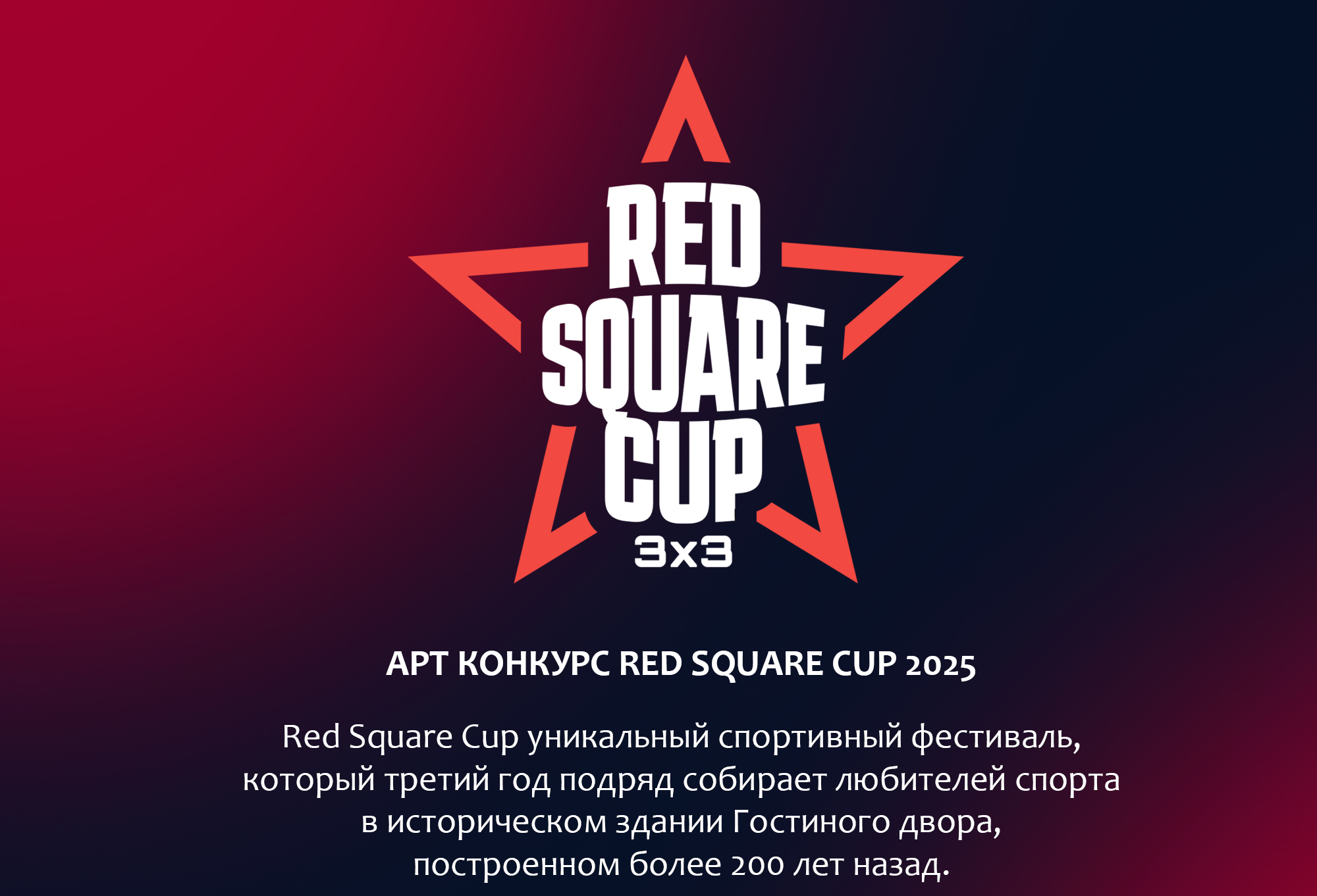 Red square cup 2025 — Изображение №1 — Брендинг, Иллюстрация на Dprofile