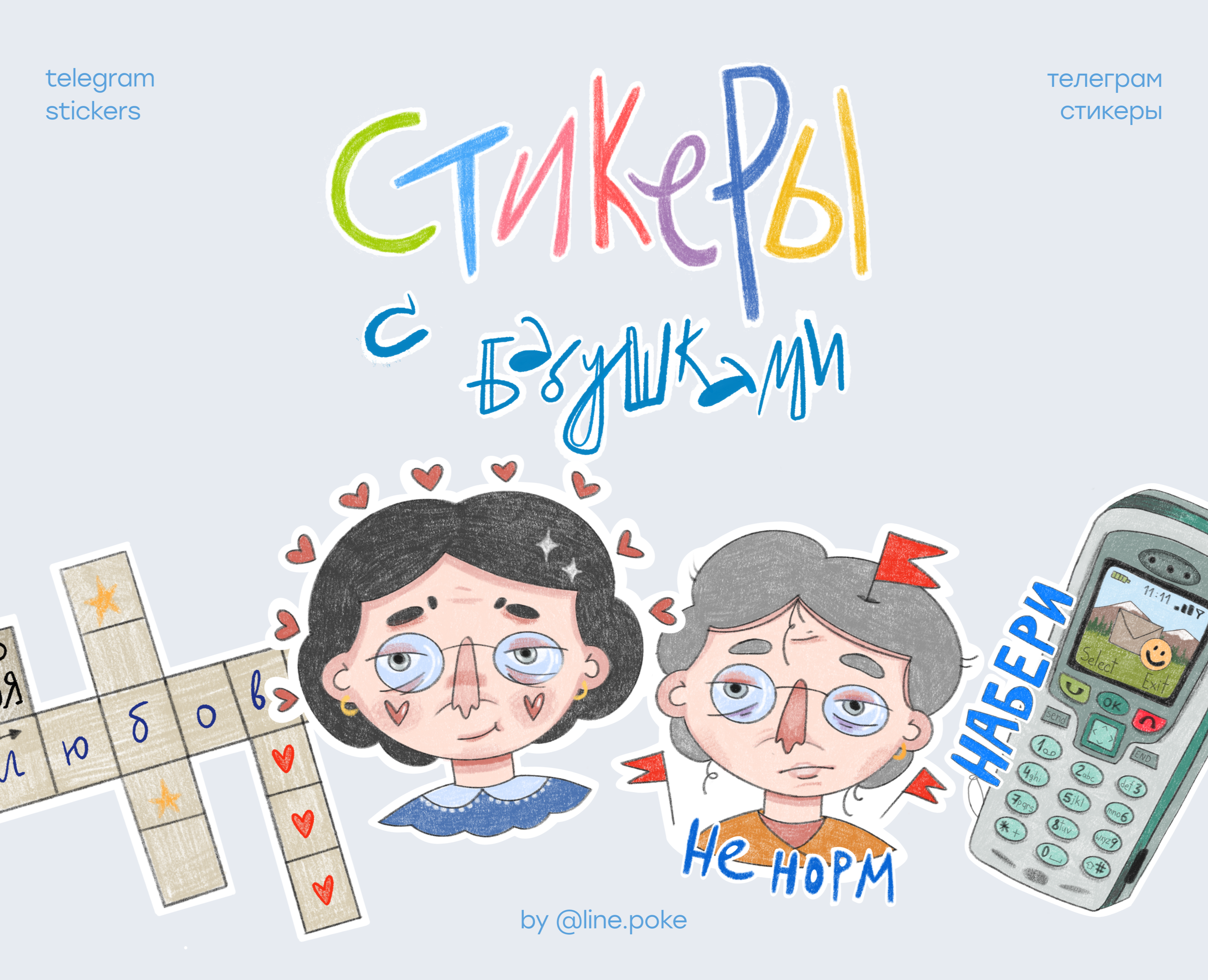 Бабушки. Стикерпак для Telegram — Иллюстрация на Dprofile