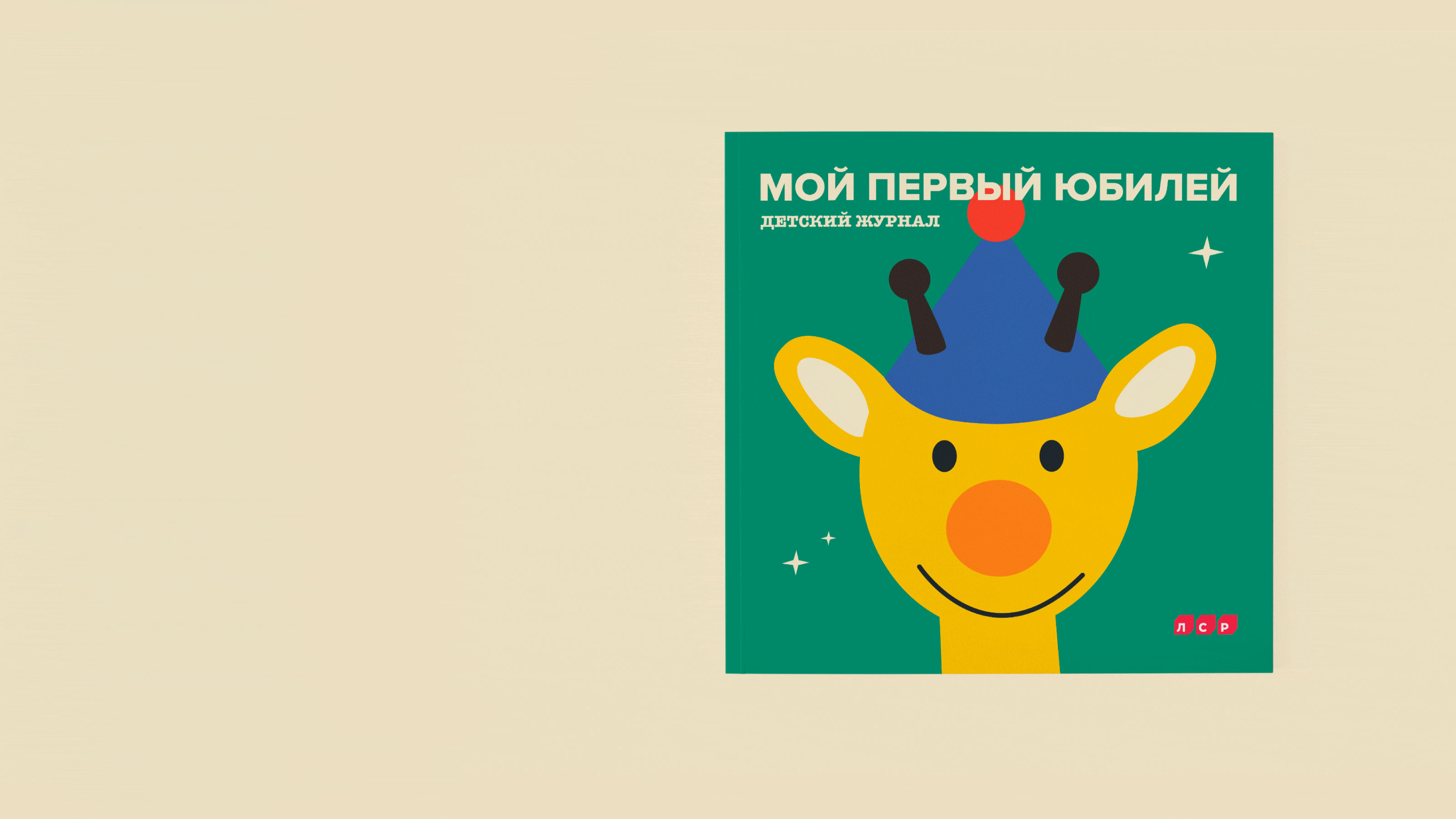 детский журнал — Изображение №4 — Иллюстрация, Маркетинг на Dprofile