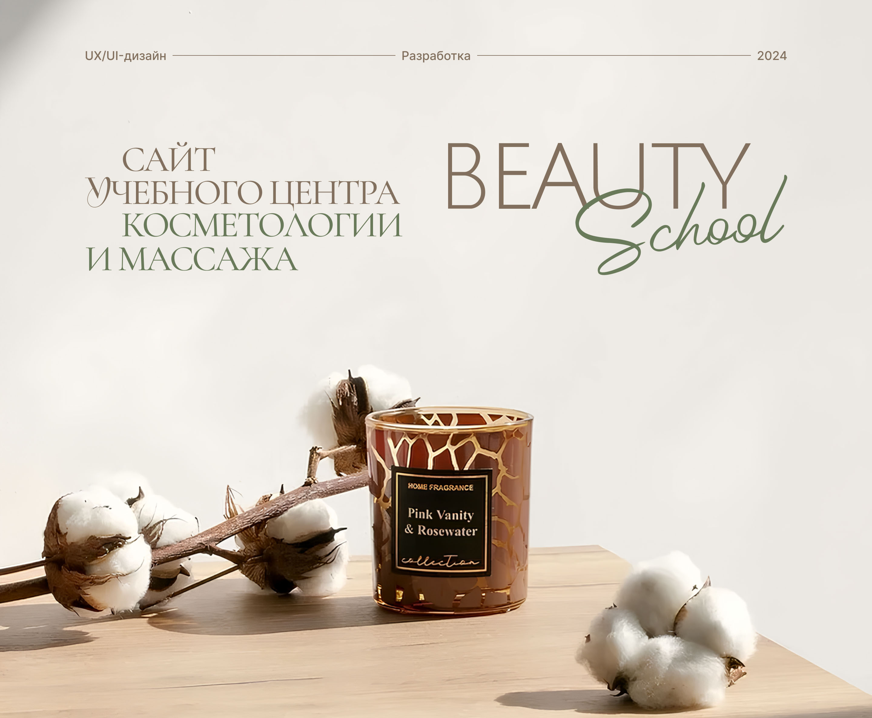 Многостраничный сайт учебного центра Beauty School — Изображение №1 — Интерфейсы на Dprofile