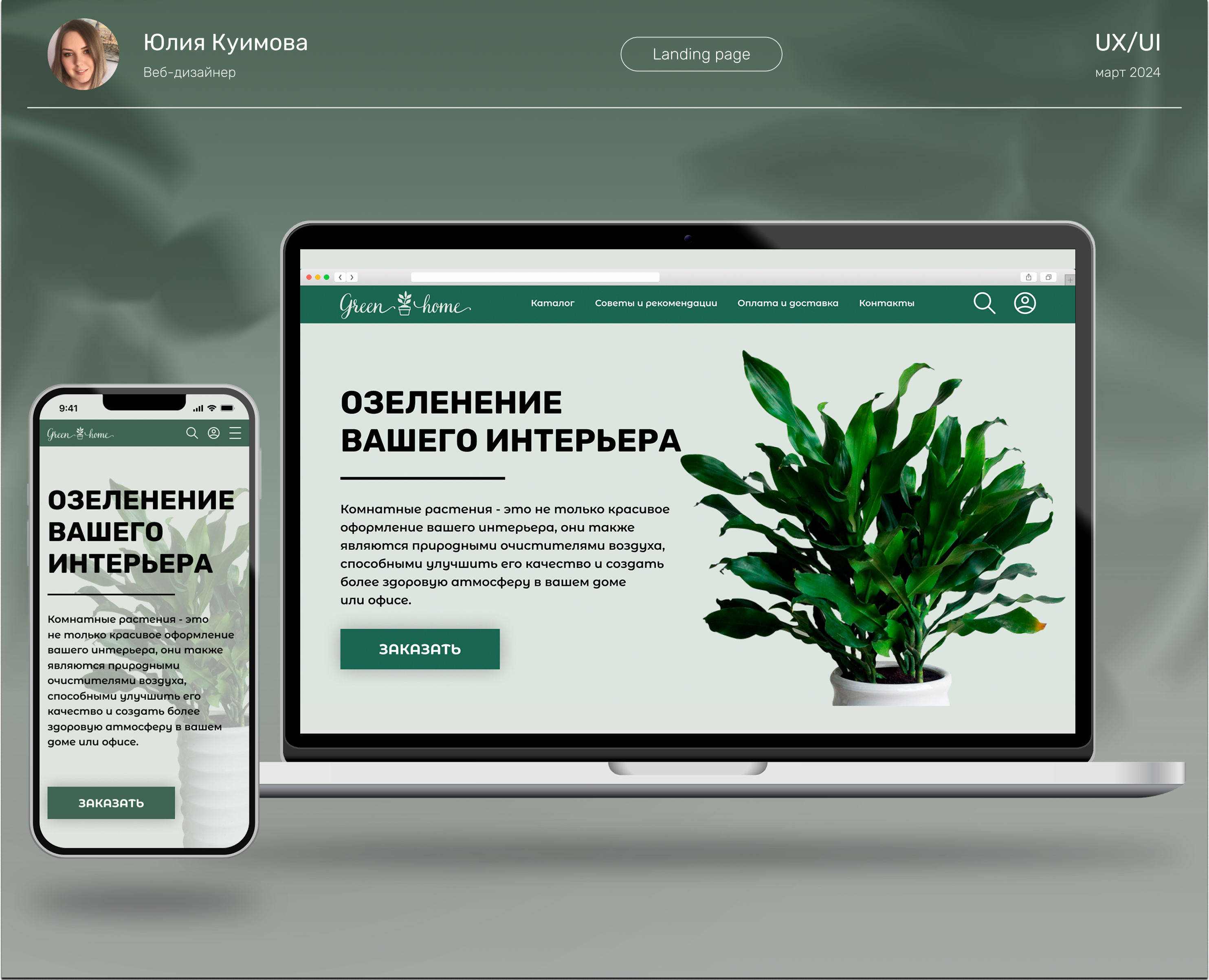 Landing page/green home — Интерфейсы, Брендинг на Dprofile