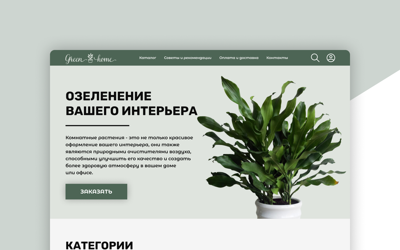 Landing page/green home — Изображение №3 — Интерфейсы, Брендинг на Dprofile