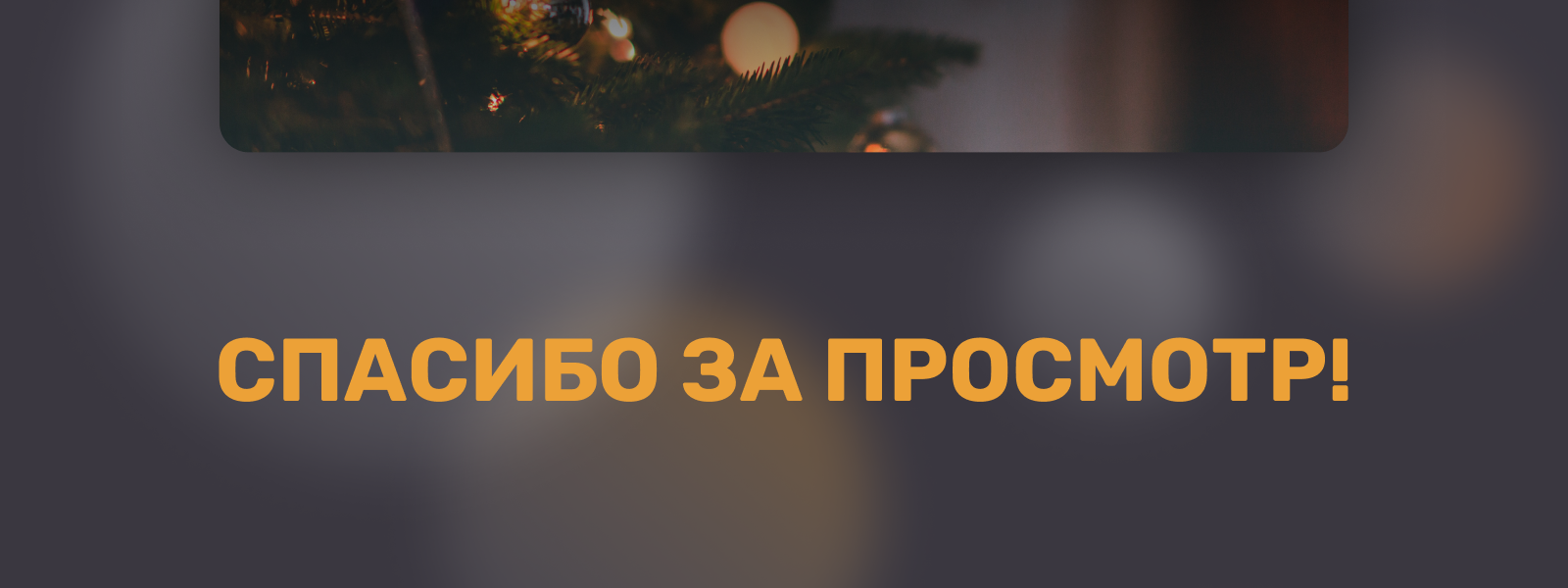 Christmas market/landing page — Изображение №8 — Интерфейсы, Маркетинг на Dprofile