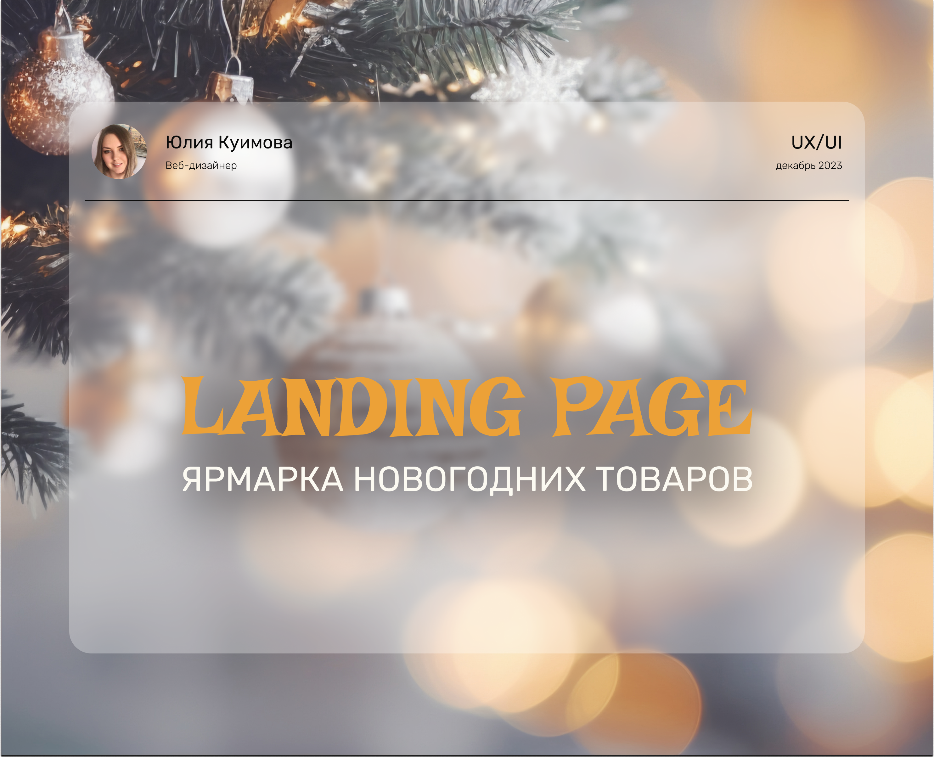 Christmas market/landing page — Интерфейсы, Маркетинг на Dprofile