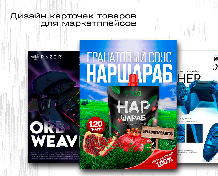 Дизайн карточек товаров для маркетплейсов — Графика, Маркетинг на Dprofile