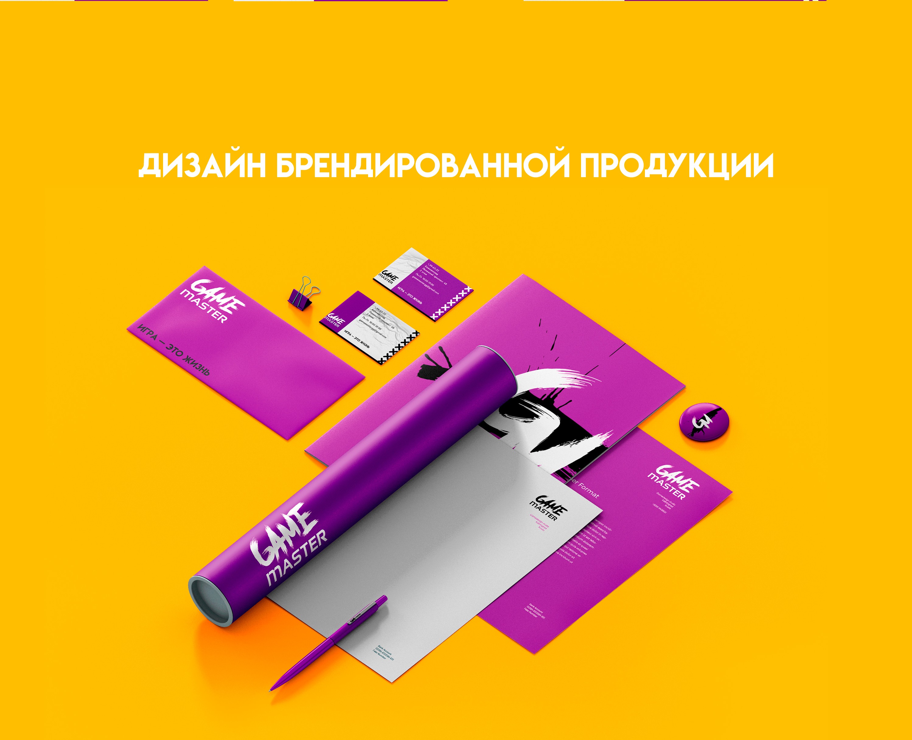 Брендинг студии Game Master — Брендинг, Графика на Dprofile