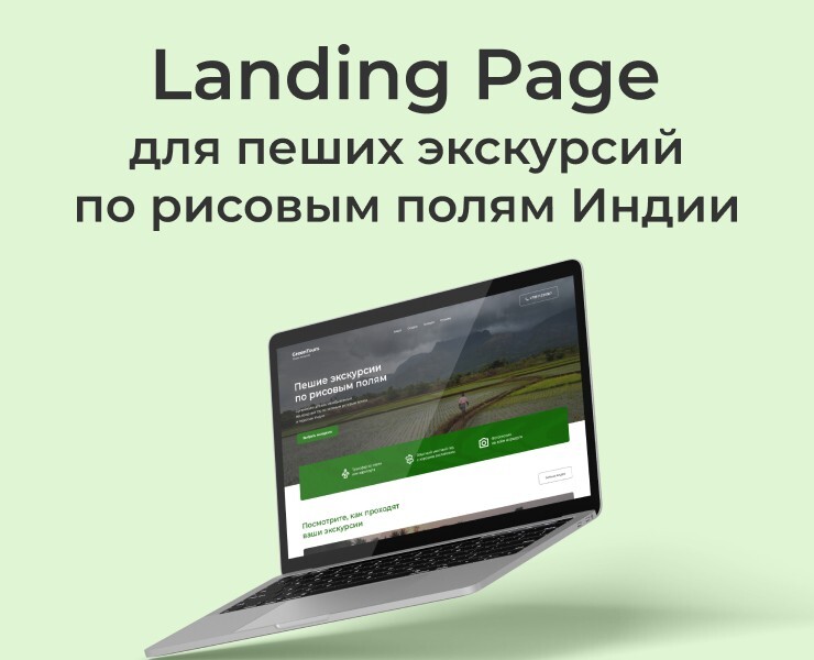 Landing Page для пеших экскурсий по рисовым полям Индии — Интерфейсы на Dprofile
