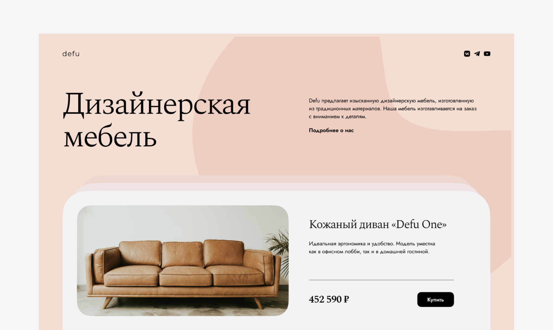 Лендинг дизайнерской мебели Defu — Изображение №3 — Интерфейсы на Dprofile