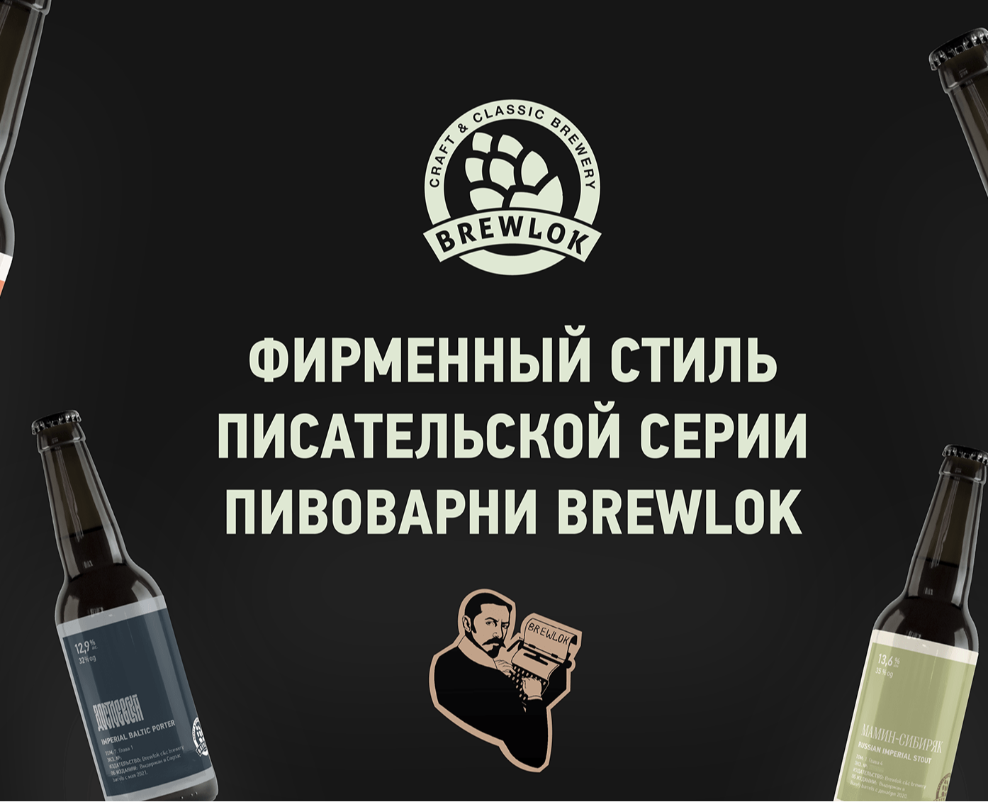Фирменный стиль пивоварни Brewlok — Брендинг, Маркетинг на Dprofile