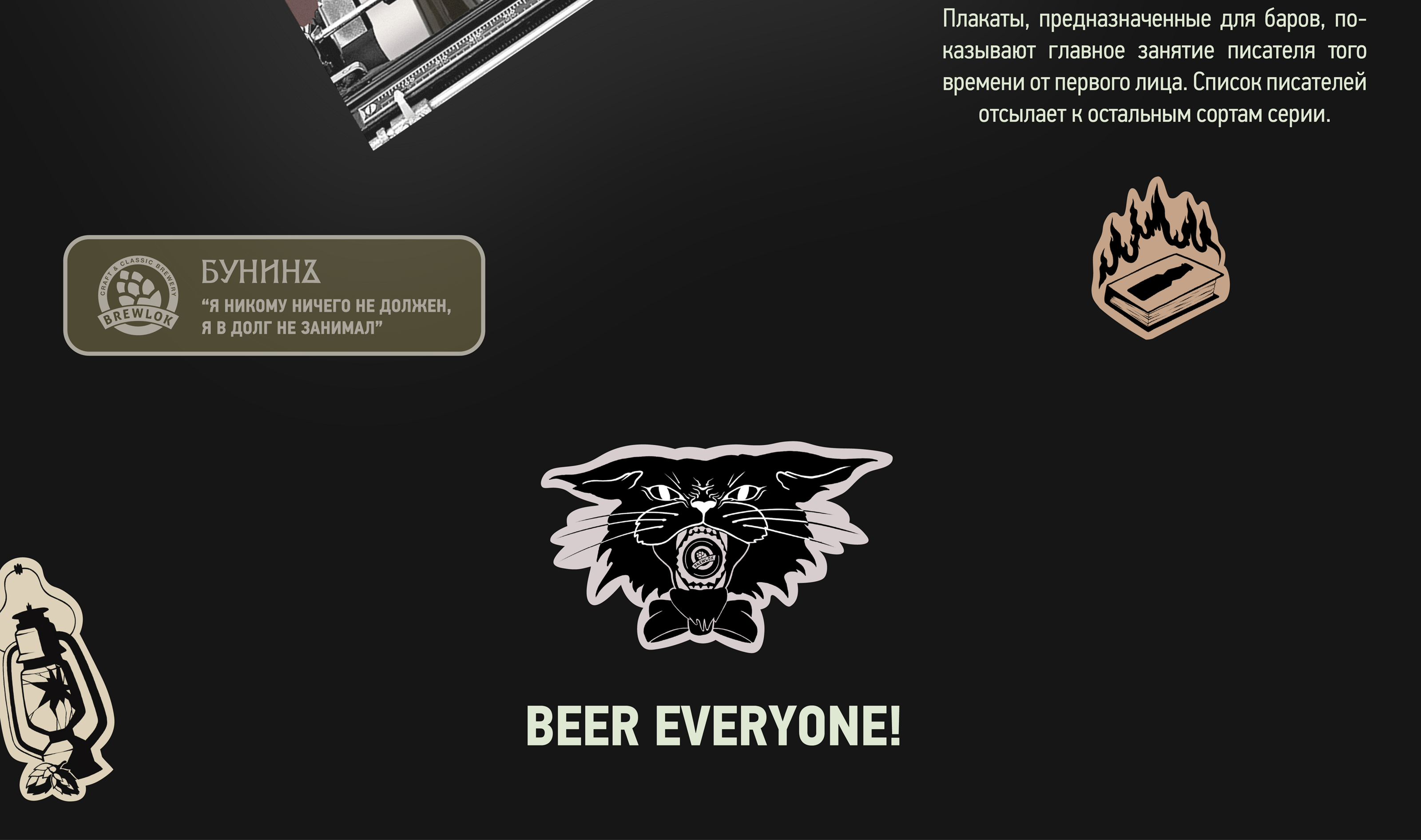 Фирменный стиль пивоварни Brewlok — Изображение №5 — Брендинг, Маркетинг на Dprofile