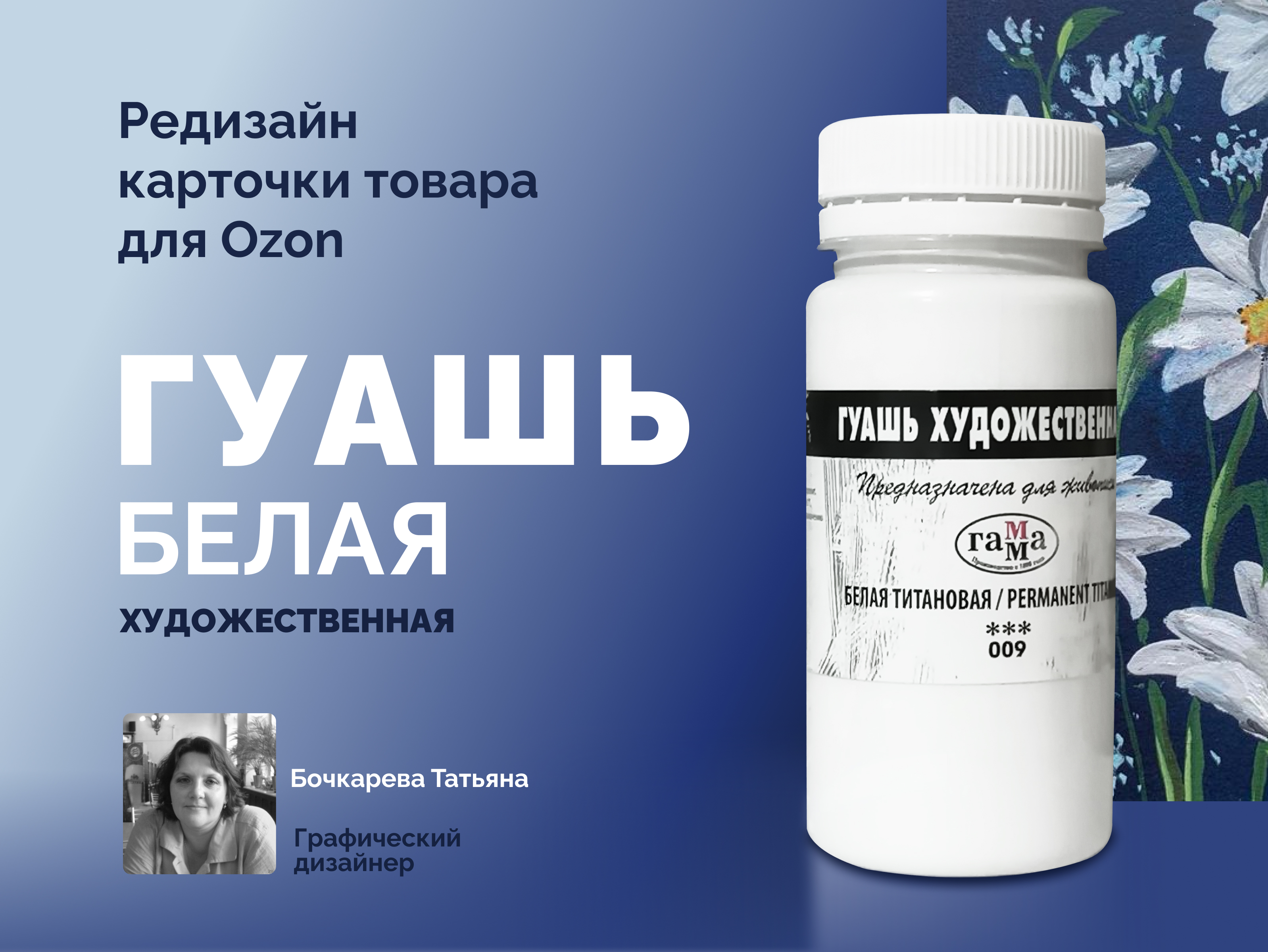 Редизайн карточки для МП, товар - гуашь белая — Изображение №1 — Графика, Маркетинг на Dprofile