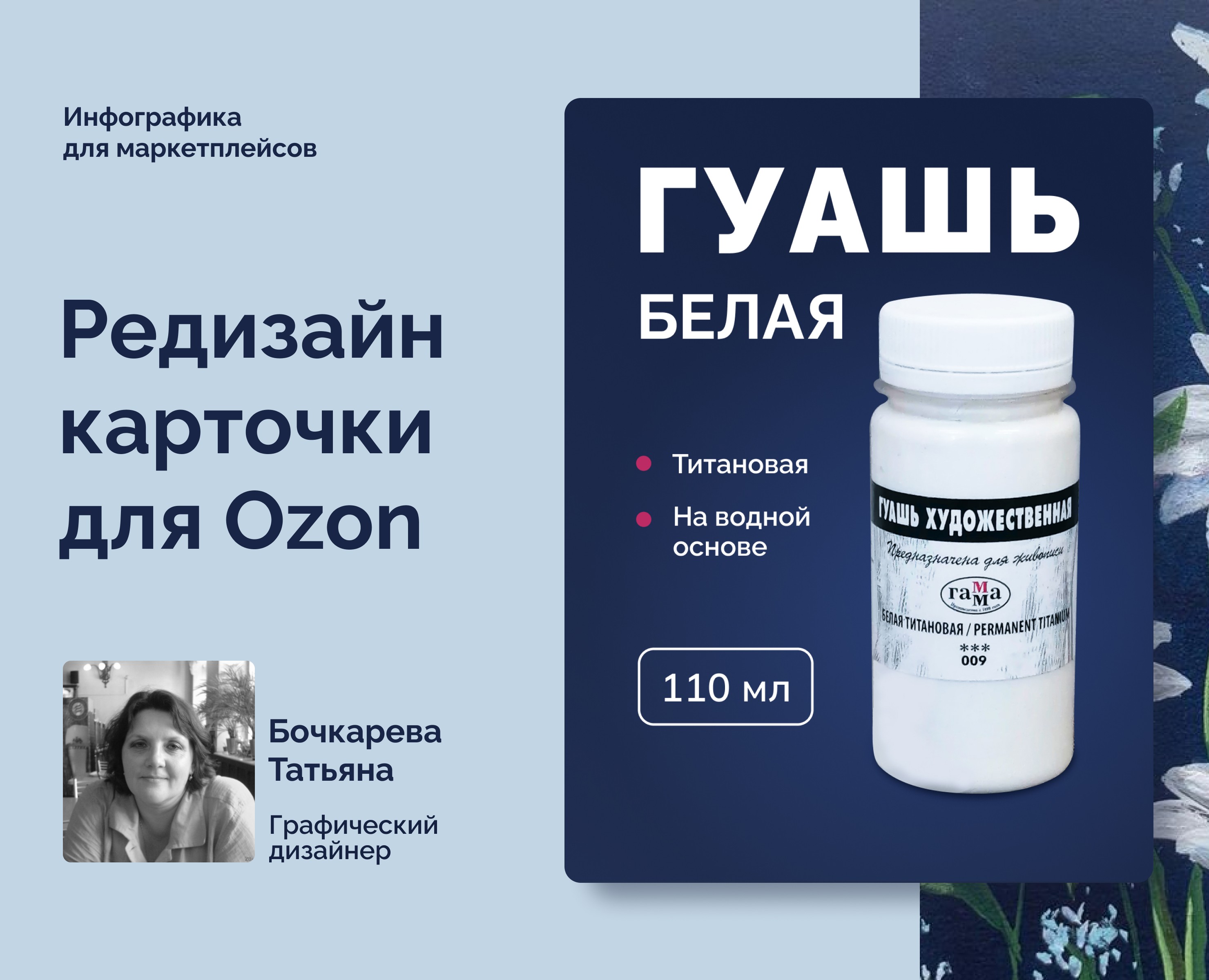 Редизайн карточки для МП, товар - гуашь белая — Графика, Маркетинг на Dprofile