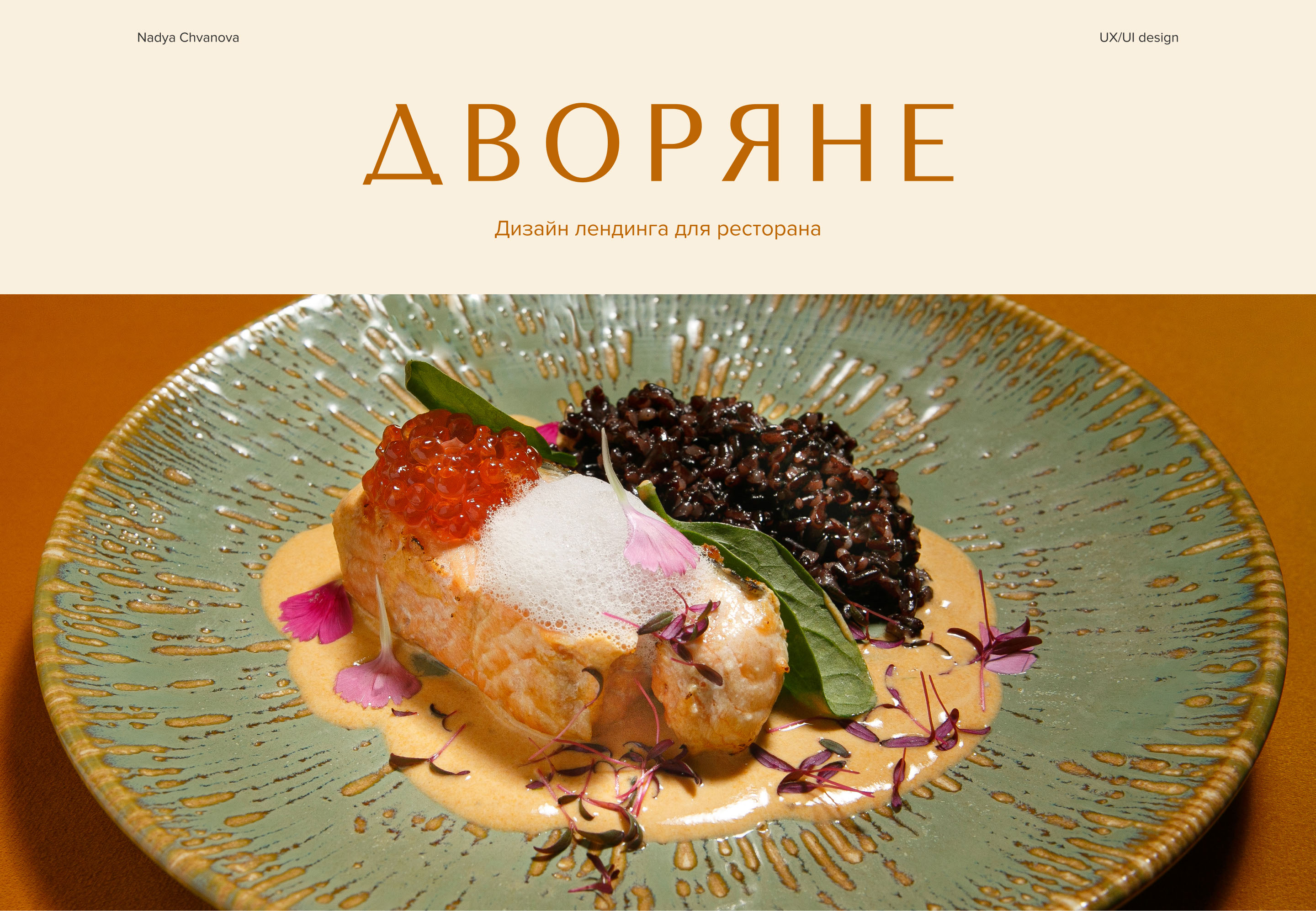 Landing Page | Restaurant | Dvoryane — Изображение №1 — Интерфейсы на Dprofile