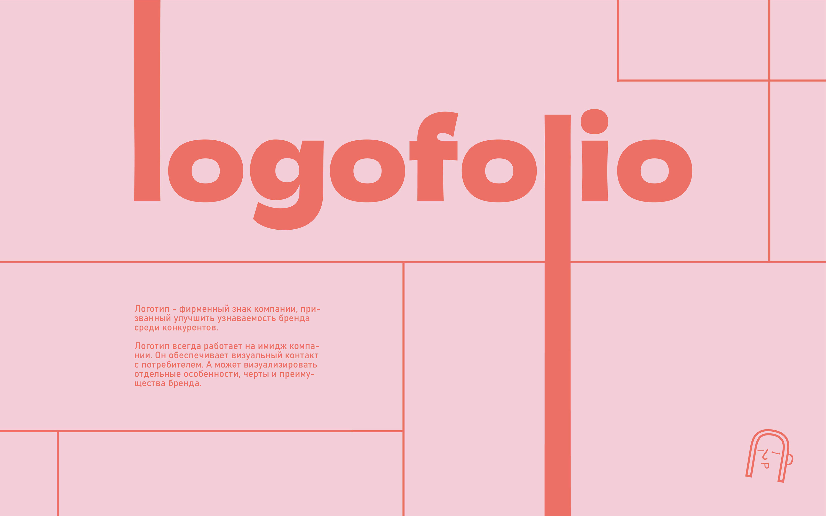 Logofolio — Изображение №1 — Брендинг, Графика на Dprofile