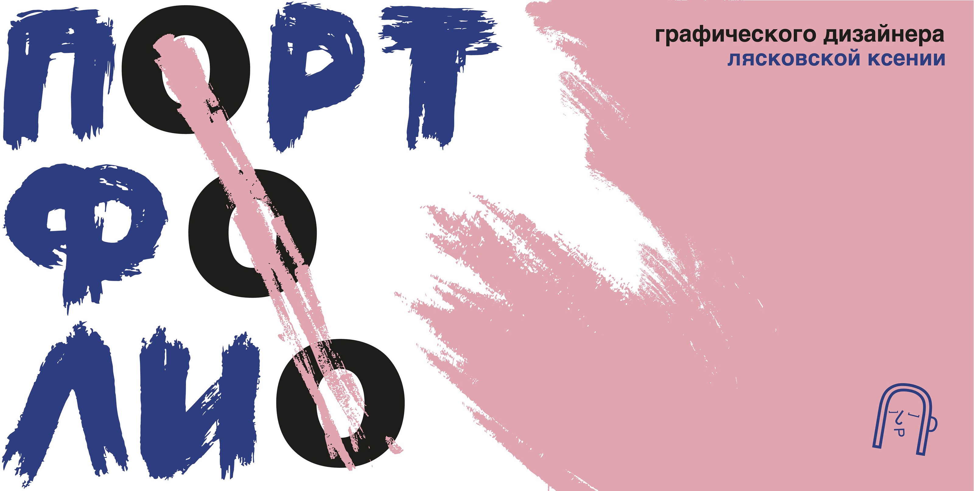 Студенческое портфолио графического дизайнераr — Изображение №1 — Брендинг, Графика на Dprofile