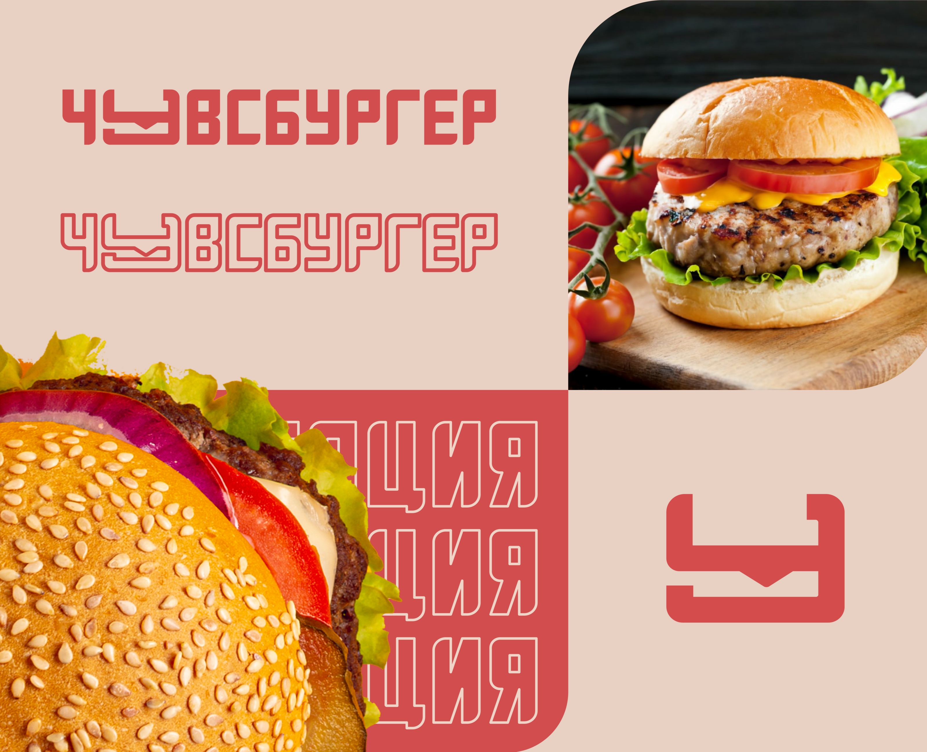 Айдентика для ресторана Чувсбургер на Dprofile