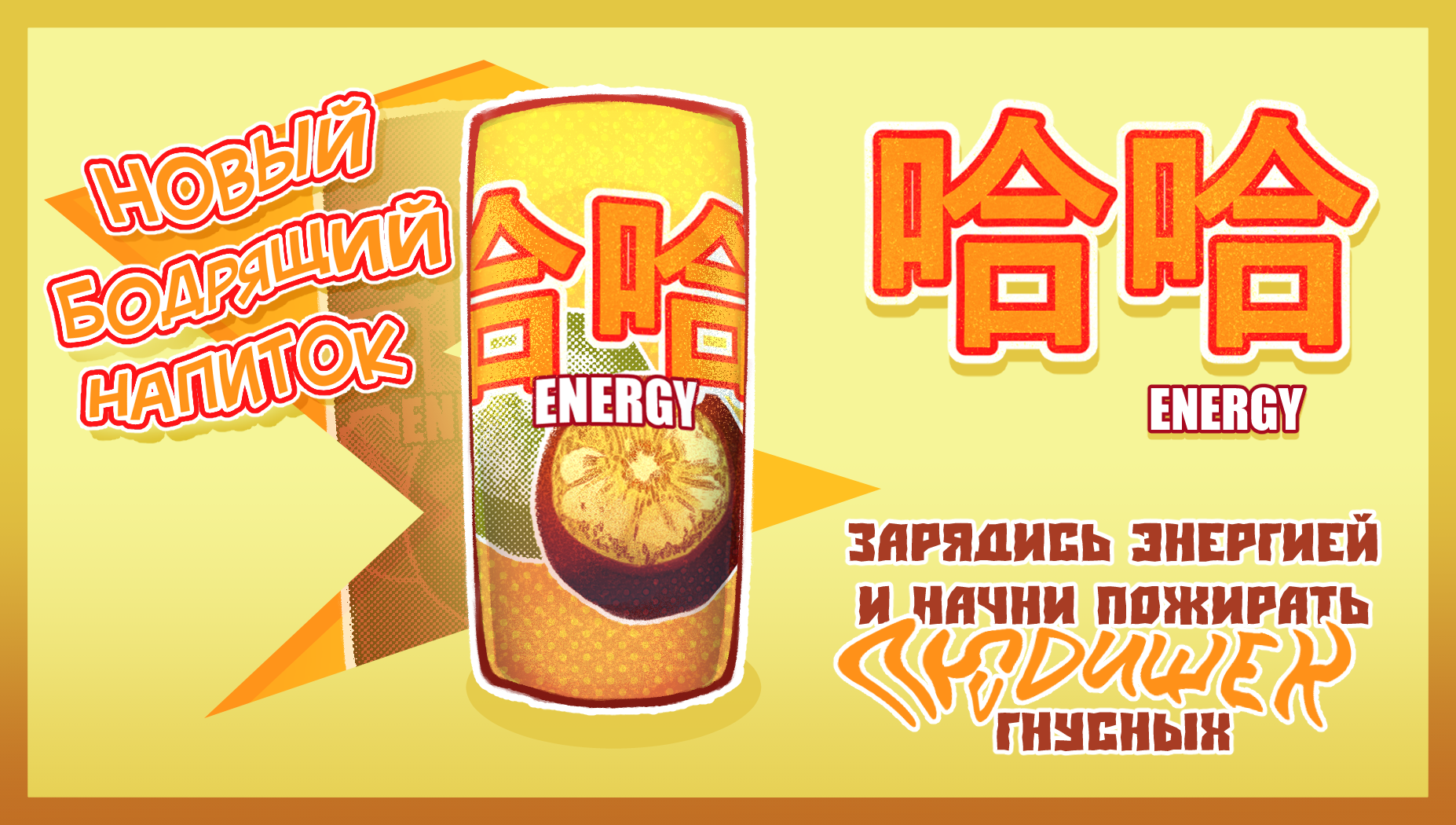 Энергетический напиток "哈哈" — Изображение №1 — Иллюстрация на Dprofile