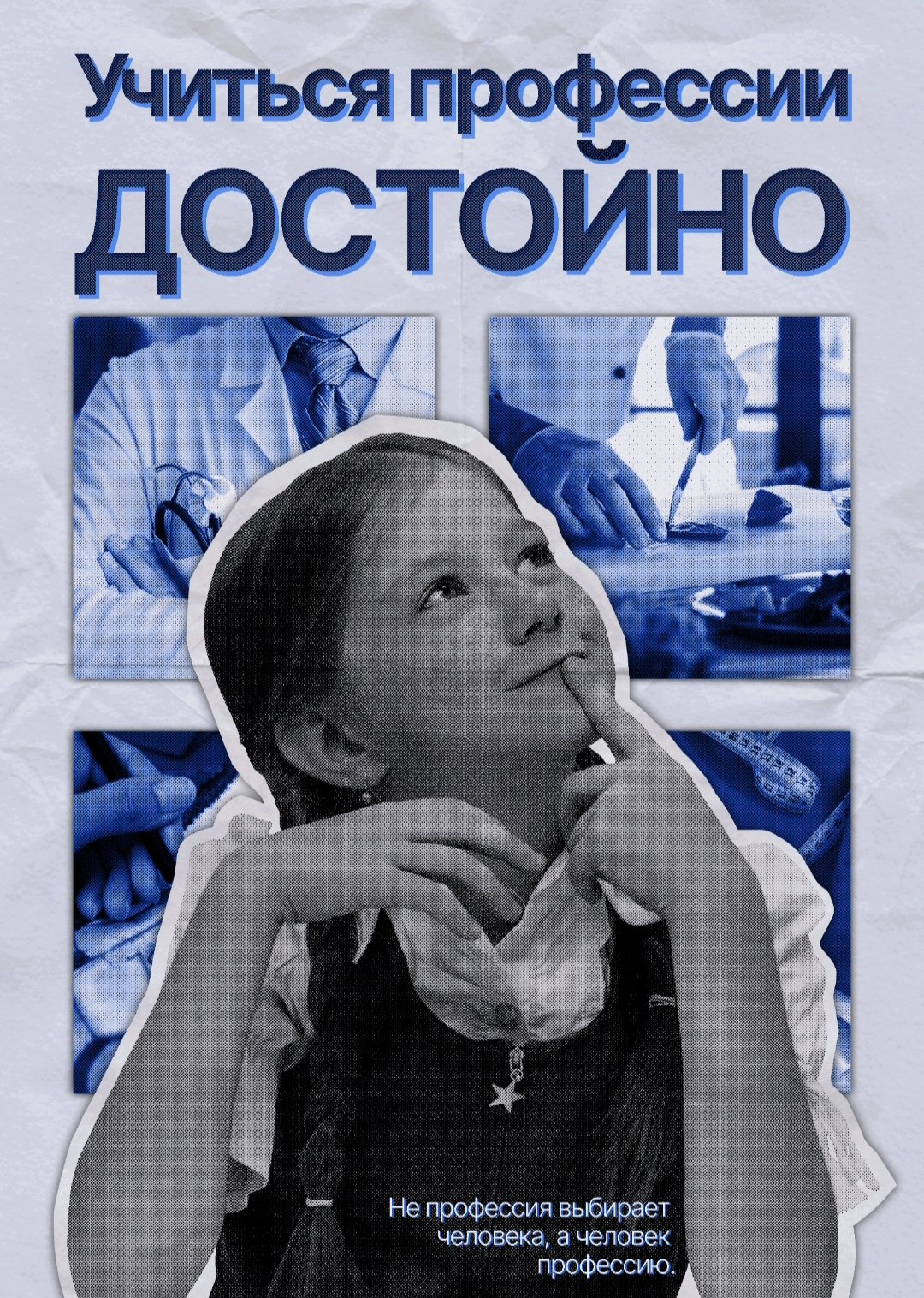 Плакат на тему "Учиться профессии достойно" — Изображение №1 — Графика на Dprofile