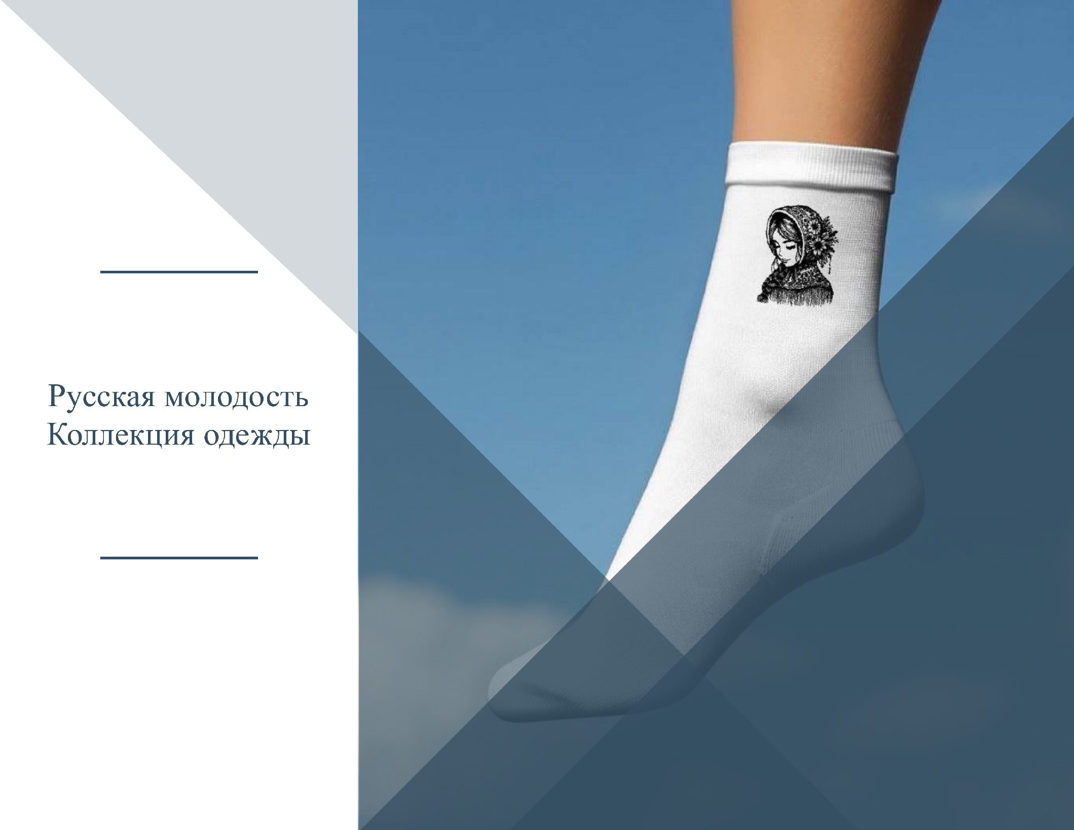 Разработка графических материалов для коллекции одежды — Изображение №1 — Брендинг на Dprofile