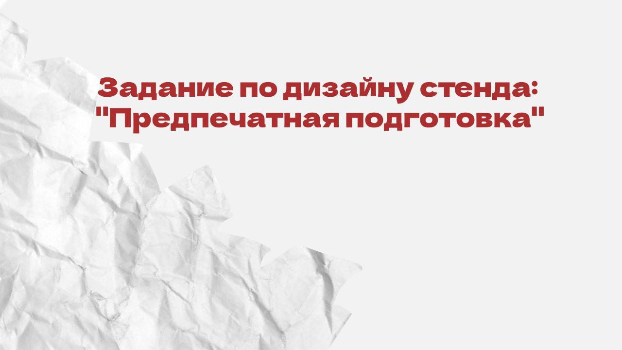 Стенд "Предпечатная подготовка" — Изображение №1 — Графика на Dprofile