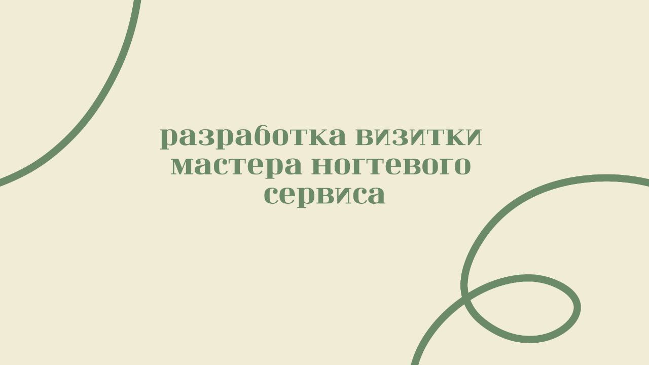 Визитка мастера ногтевого сервиса — Изображение №1 — Брендинг, Графика на Dprofile