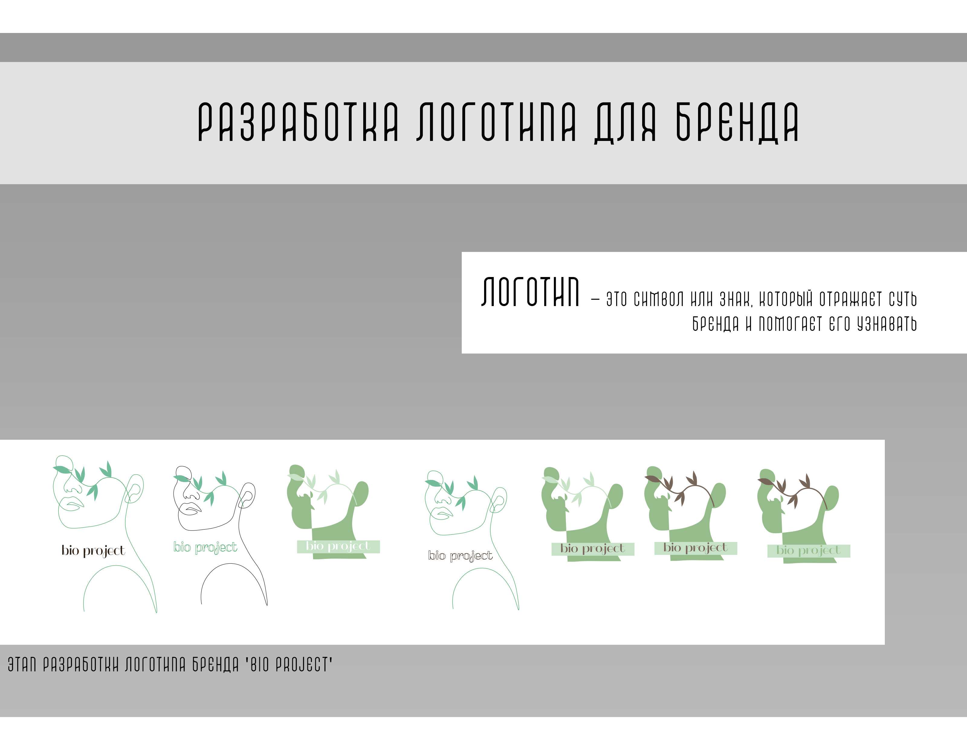 Разработка упаковки крема для эко бренда "Bio Project" — Изображение №4 — Интерфейсы, Брендинг на Dprofile