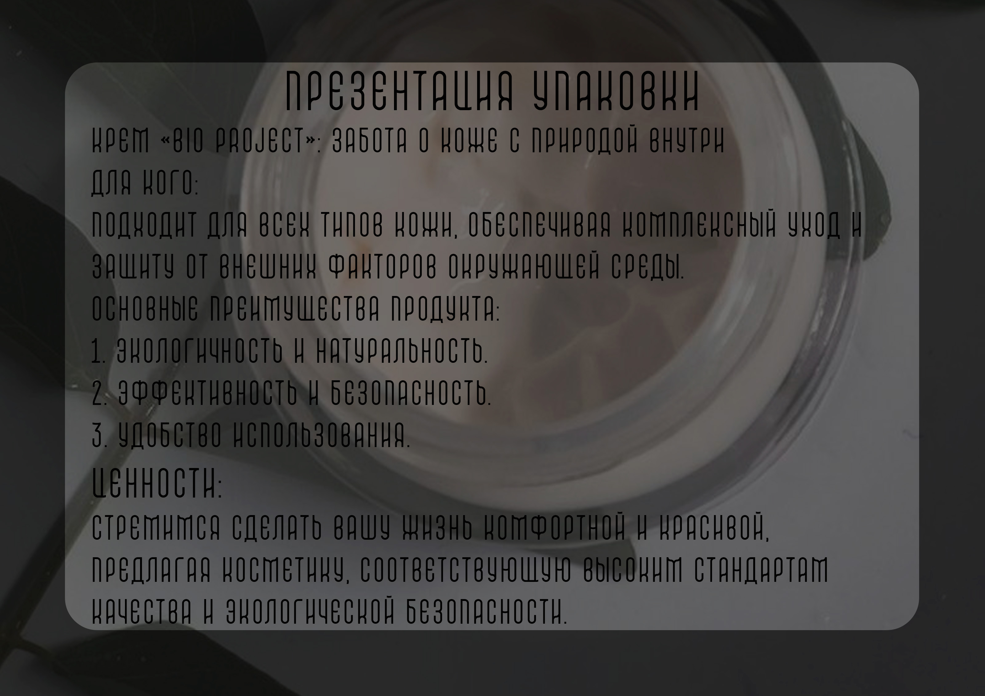 Разработка упаковки крема для эко бренда "Bio Project" — Изображение №1 — Интерфейсы, Брендинг на Dprofile