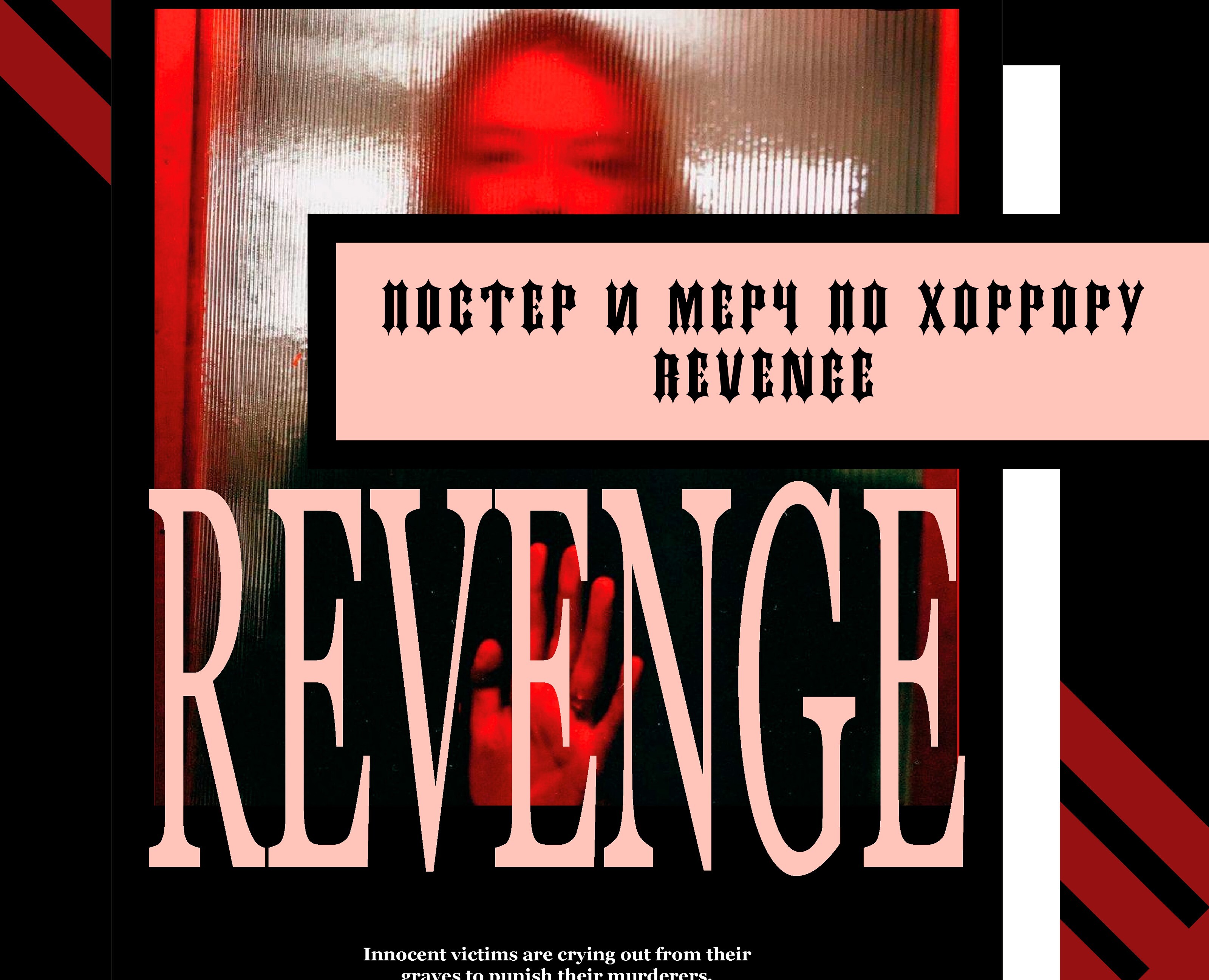 Кинодизайн фильма "REVENGE" — Брендинг, Графика на Dprofile
