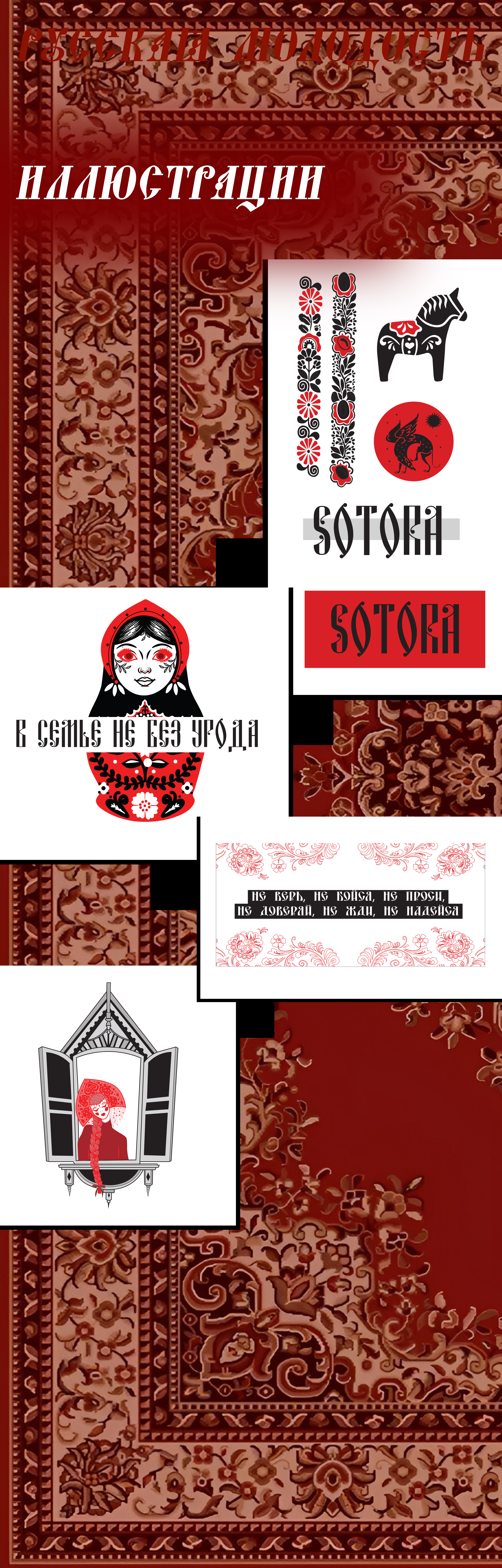 Дизайн коллекция "Русская молодость" — Изображение №3 — Брендинг на Dprofile