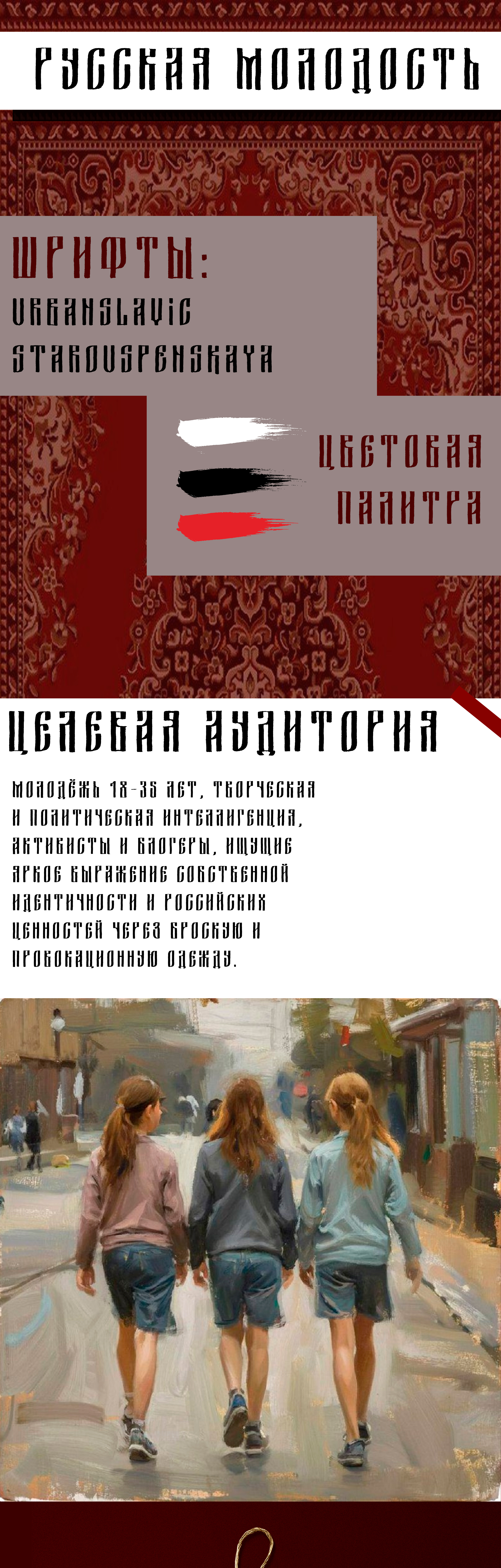 Дизайн коллекция "Русская молодость" — Изображение №1 — Брендинг на Dprofile